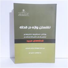 نشستن