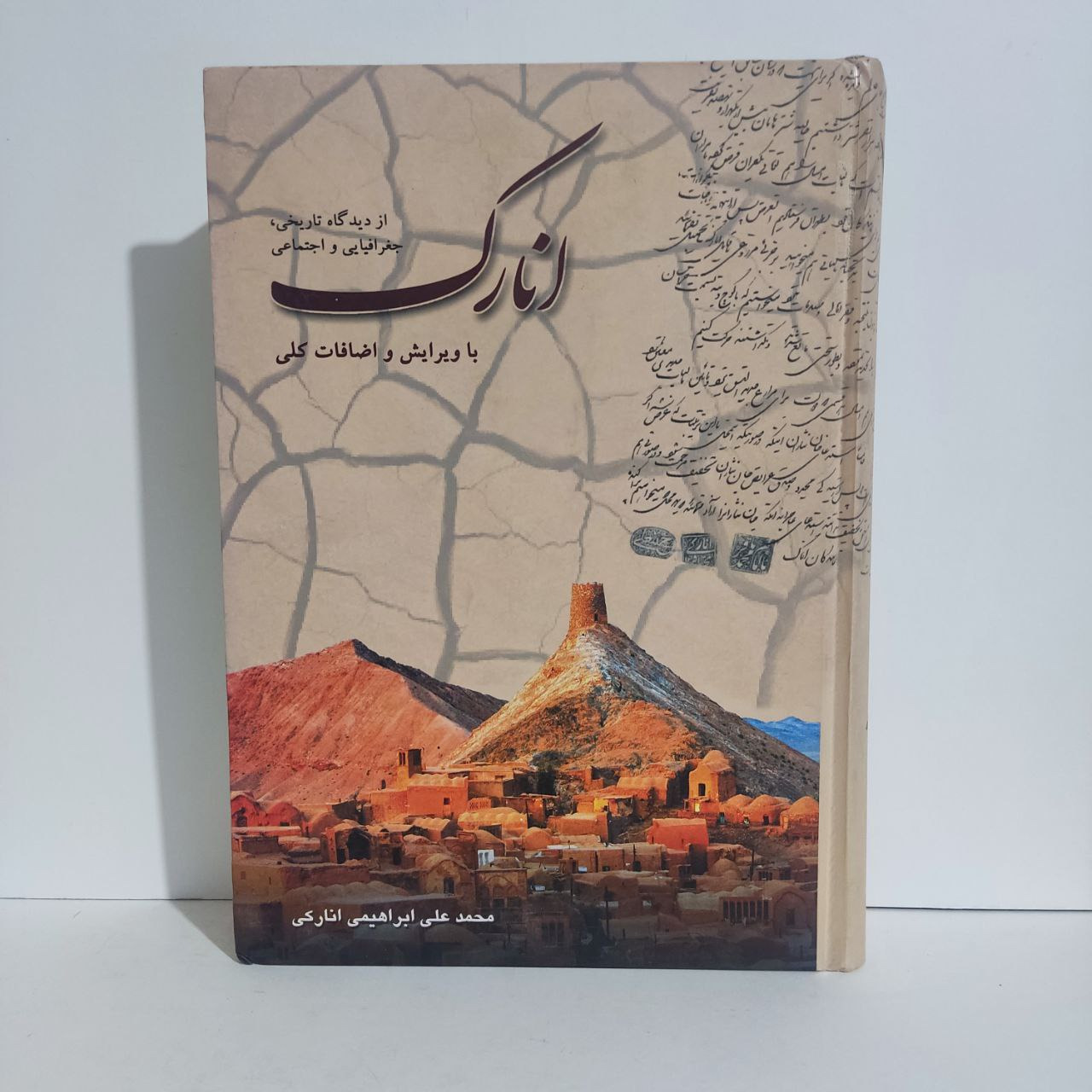 انارک از دیدگاه تاریخی، جغرافیایی و اجتماعی
