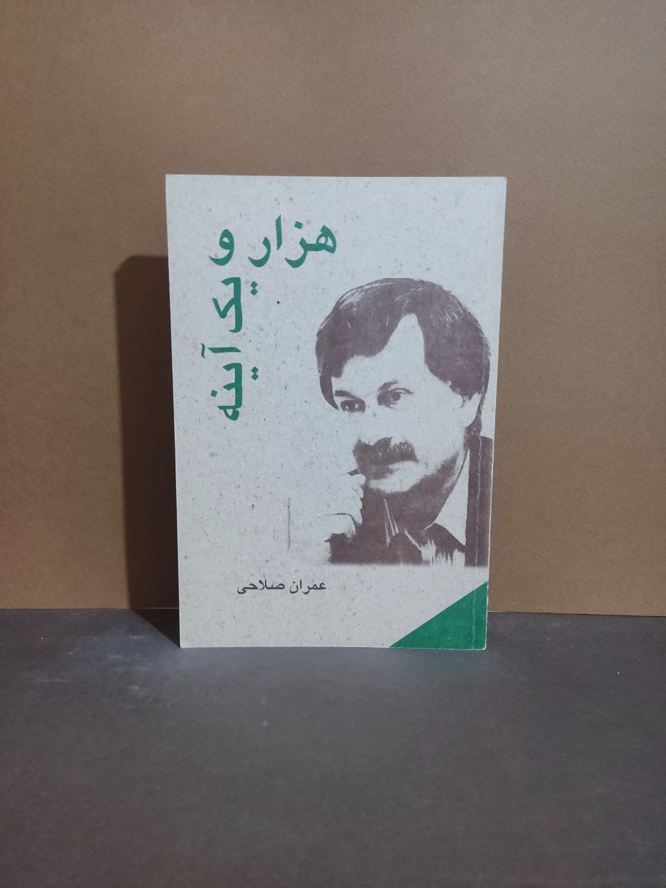 هزار و یک آینه عمران صلاحی