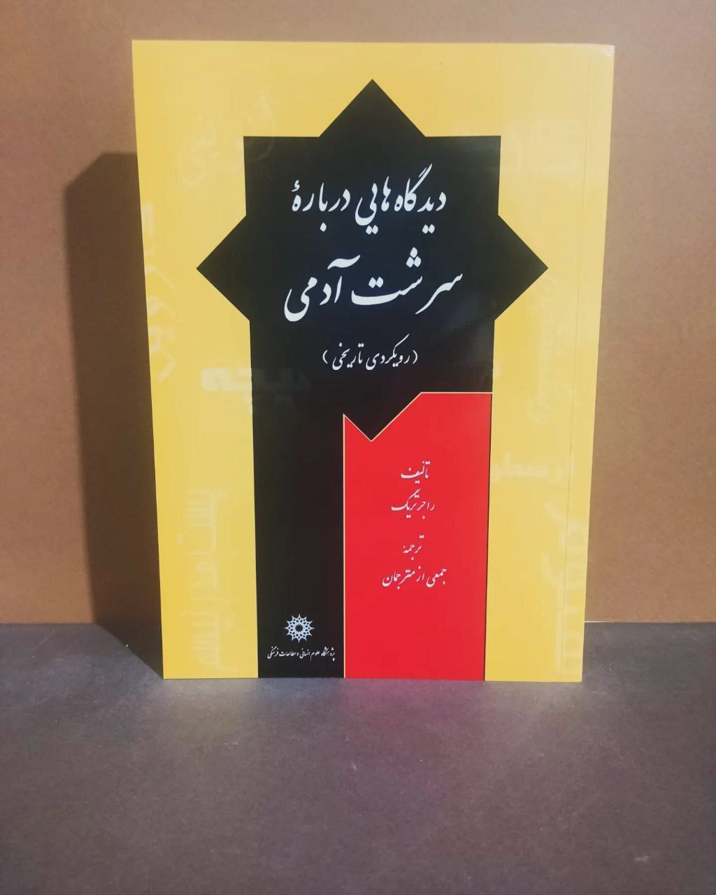 دیدگاههایی درباره سرشت آدمی