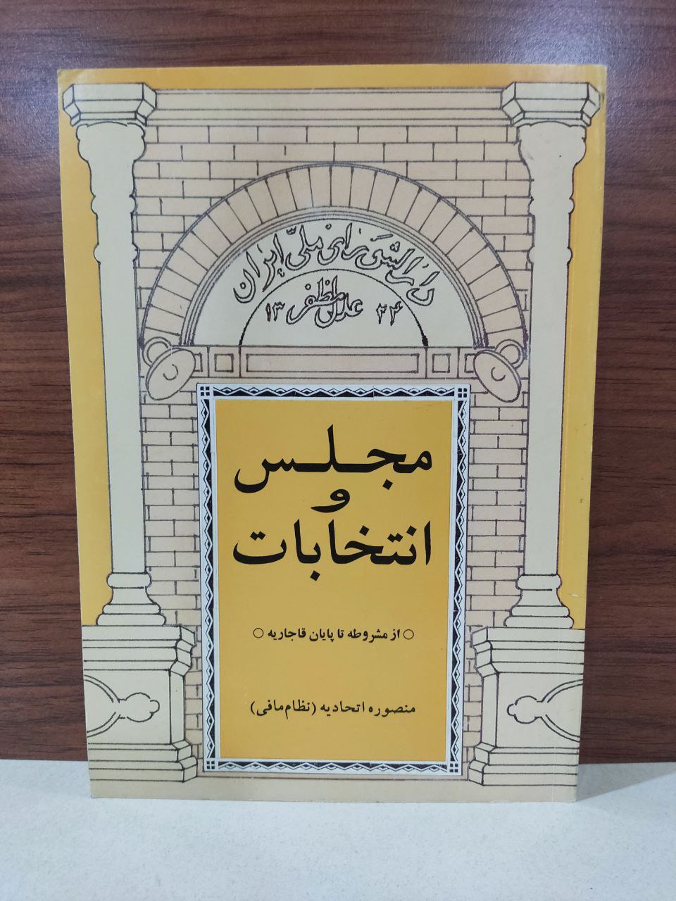 مجلس و انتخابات - نشر تاریخ ایران