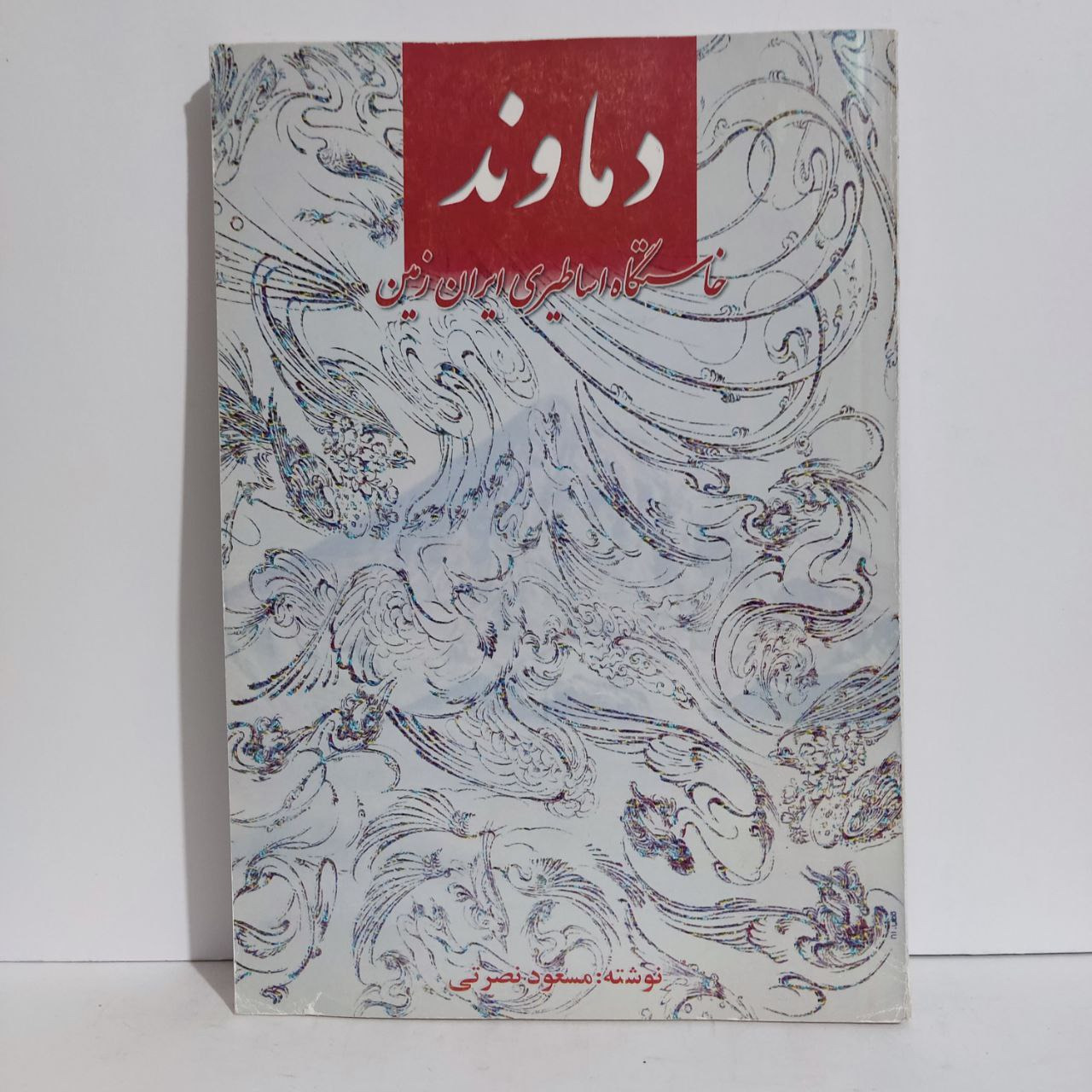 دماوند خاستگاه اساطیری ایران زمین
