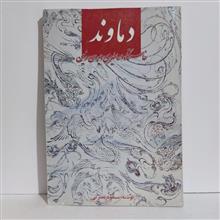 دماوند