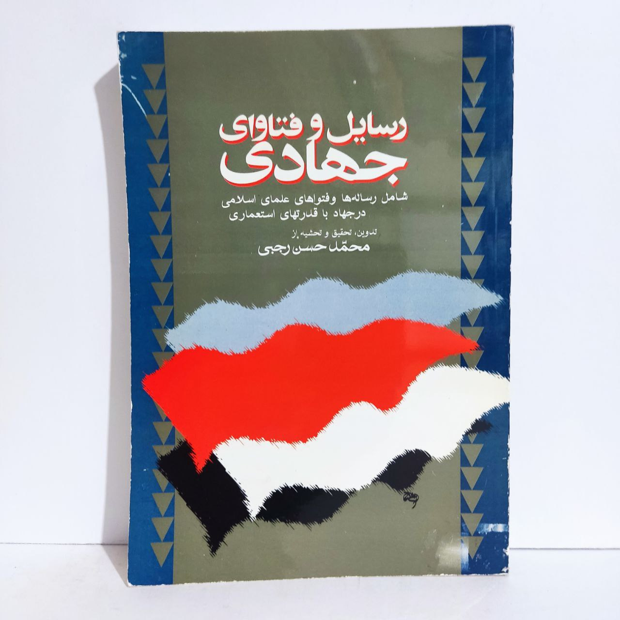 رسایل و فتاوای جهادی