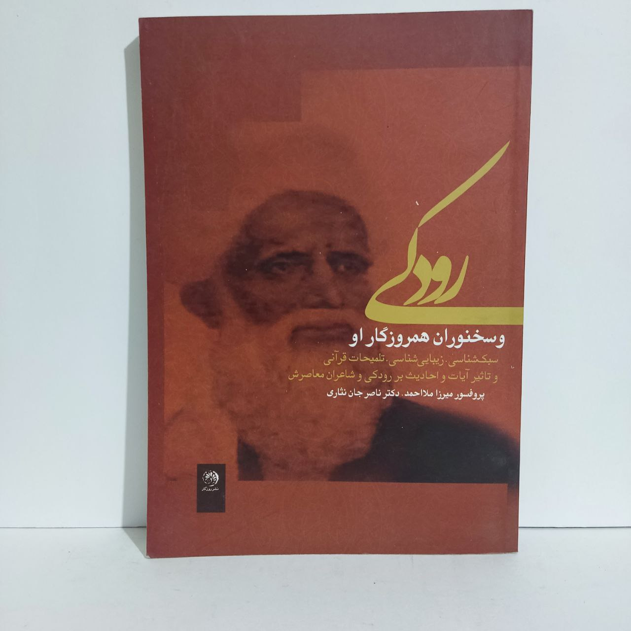 رودکی و سخنوران همروزگار او