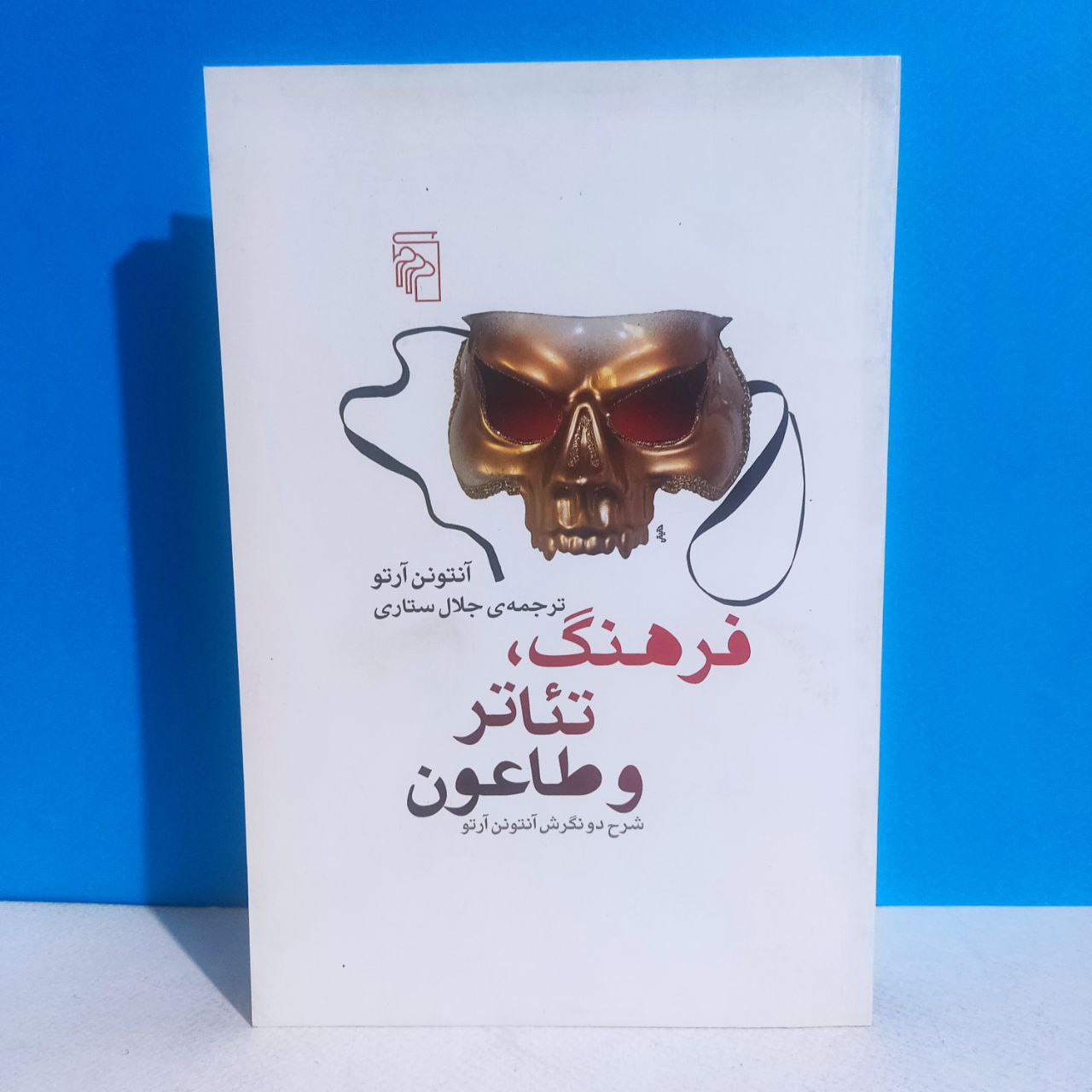فرهنگ تئاتر طاعون آنتونن آرتو