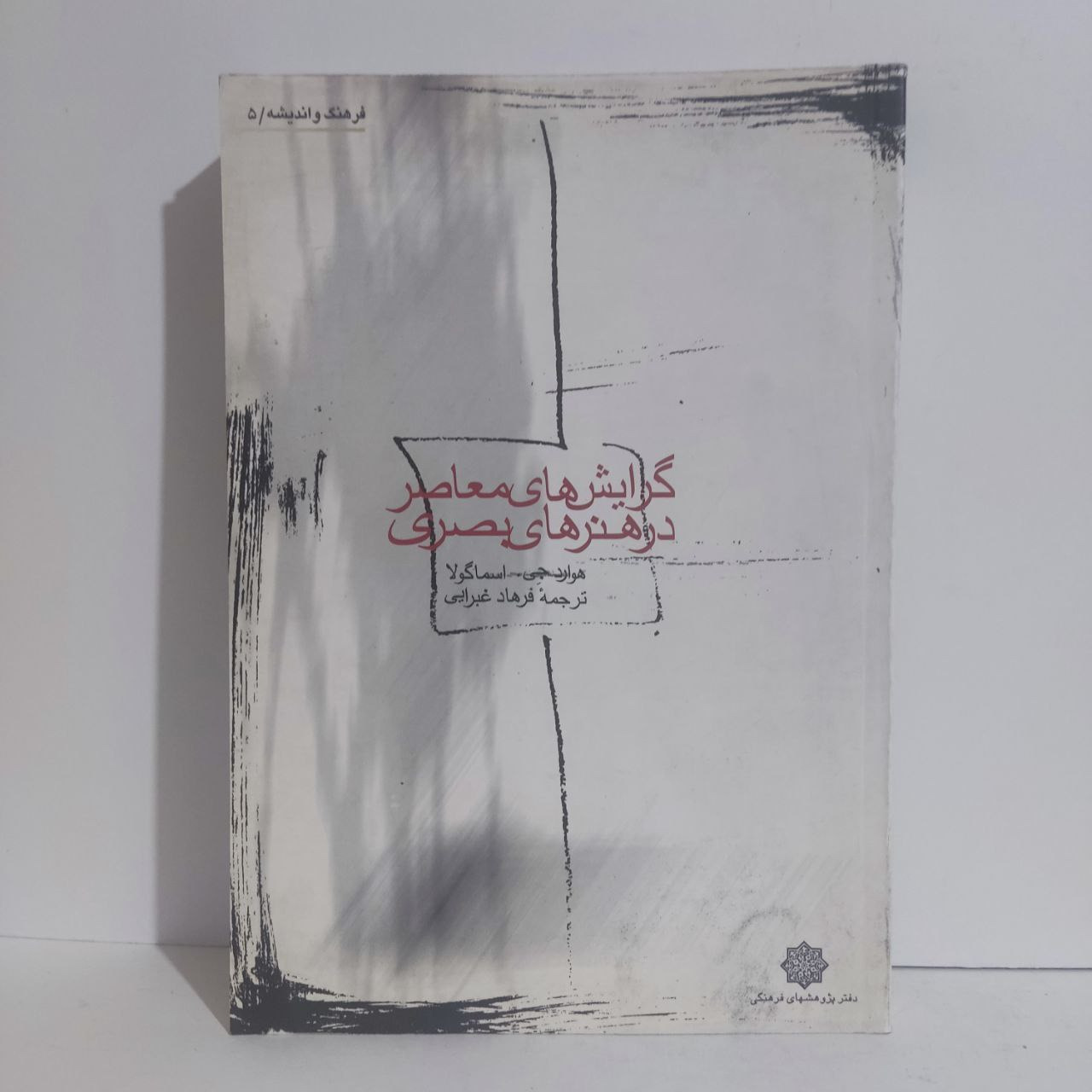 گرایشهای معاصر در هنرهای بصری