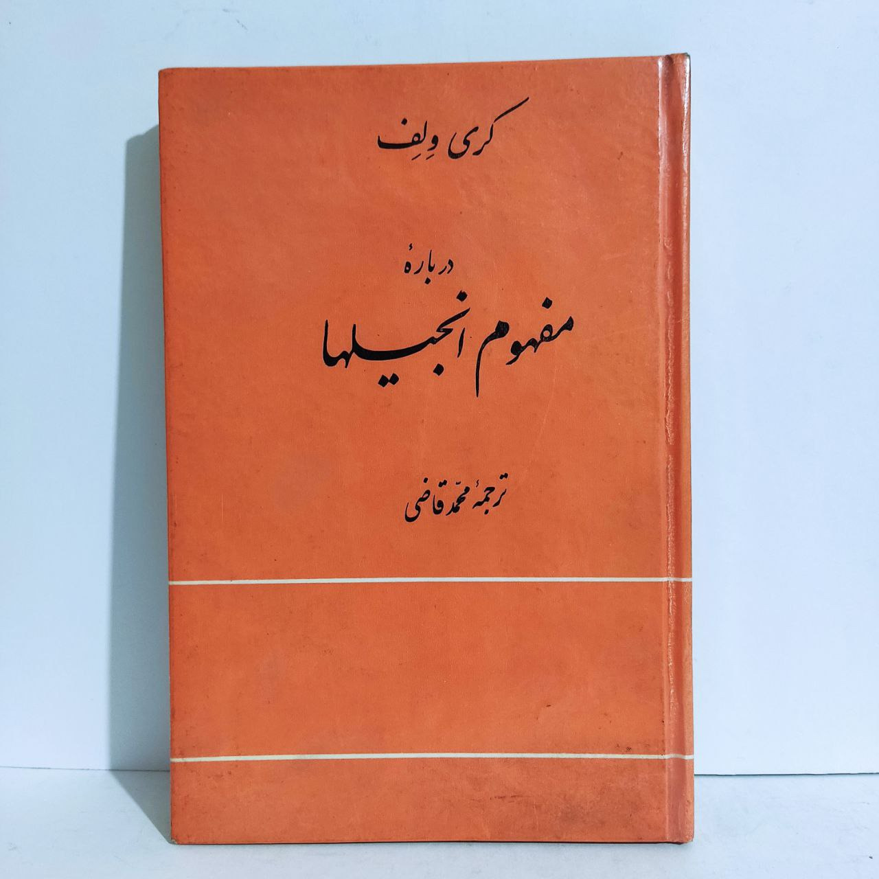 درباره مفهوم انجیلها با امضای محمد قاضی