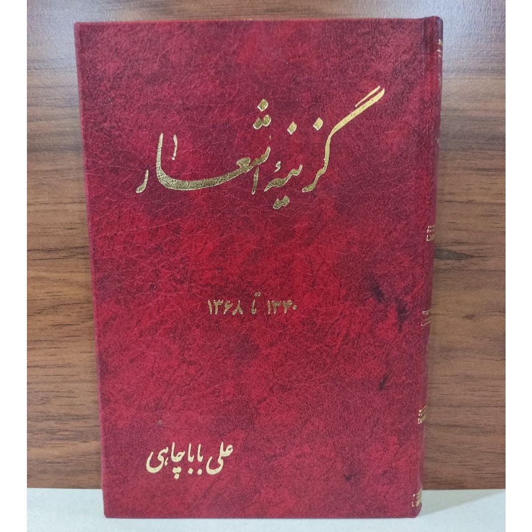 گزینه اشعار علی باباچاهی