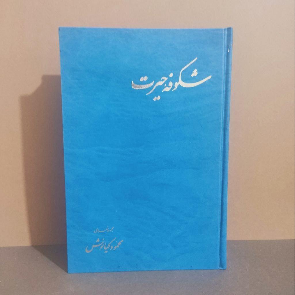 شکوفه حیرت مجموعه شعرهای محمود کیانوش