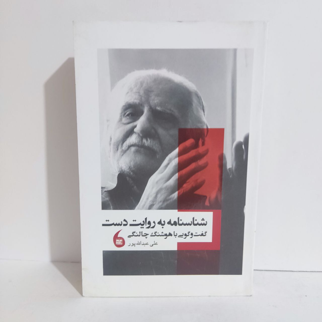 شناسنامه به روایت دست گفتگویی با هوشنگ چالنگی