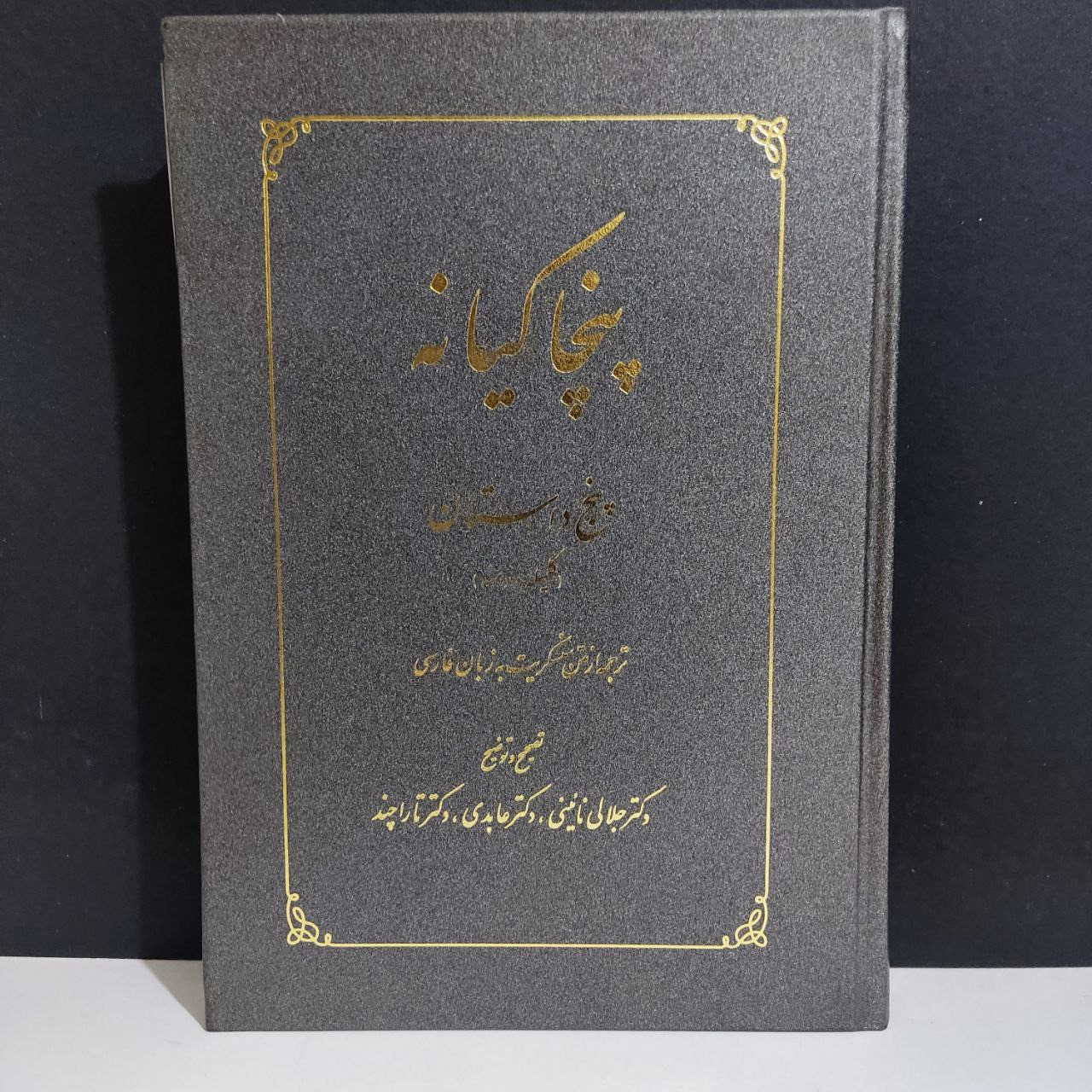 پنچاکیانه (کلیله و دمنه) با امضای جلالی نائینی