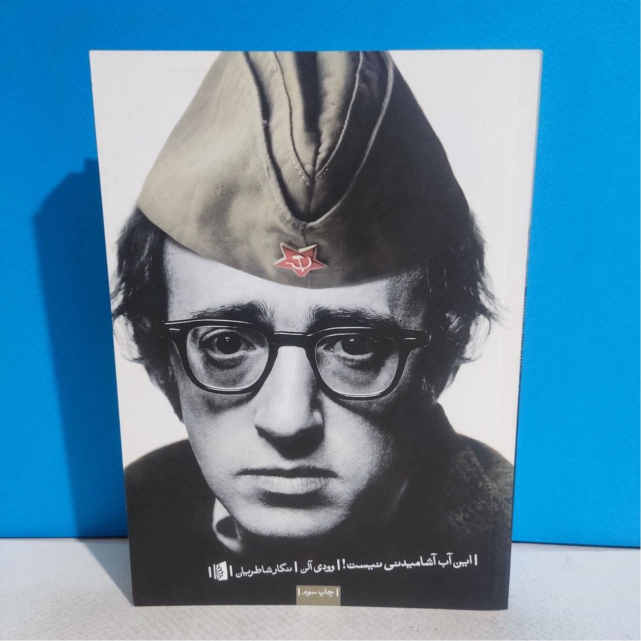 این آب آشامیدنی نیست