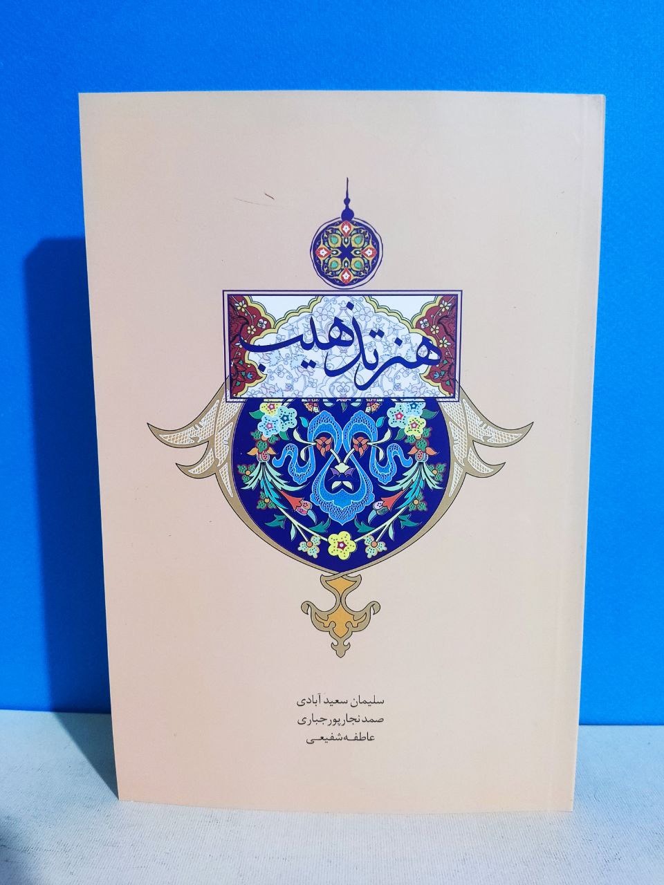 هنر تذهیب مجموعه مقاله