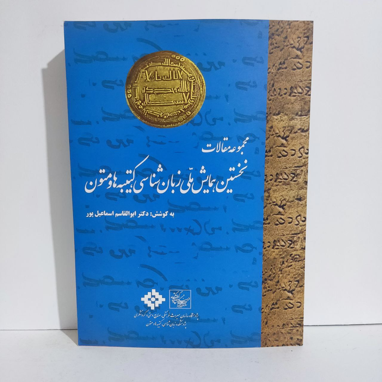 مقالات همایش ملی زبان شناسی، کتیبه ها و متون