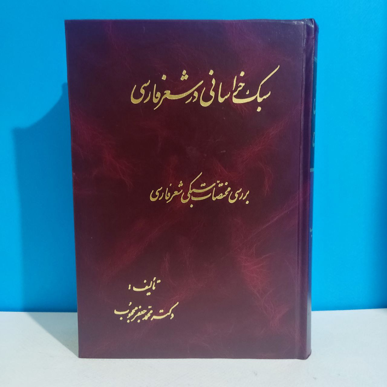 سبک خراسانی در شعر فارسی - دکتر محمد جعفر محجوب