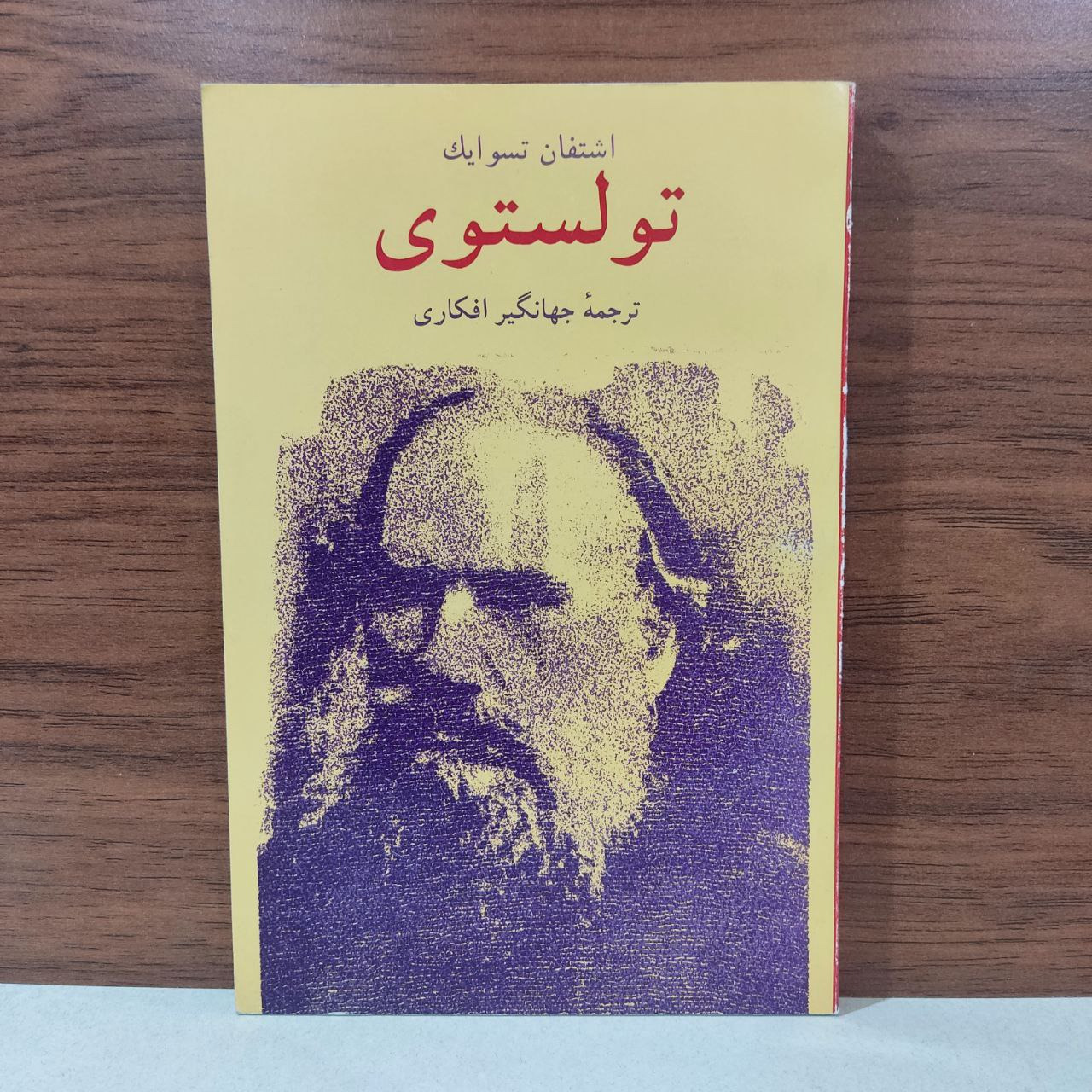 تولستوی اشتفان تشوایک با امضای مترجم