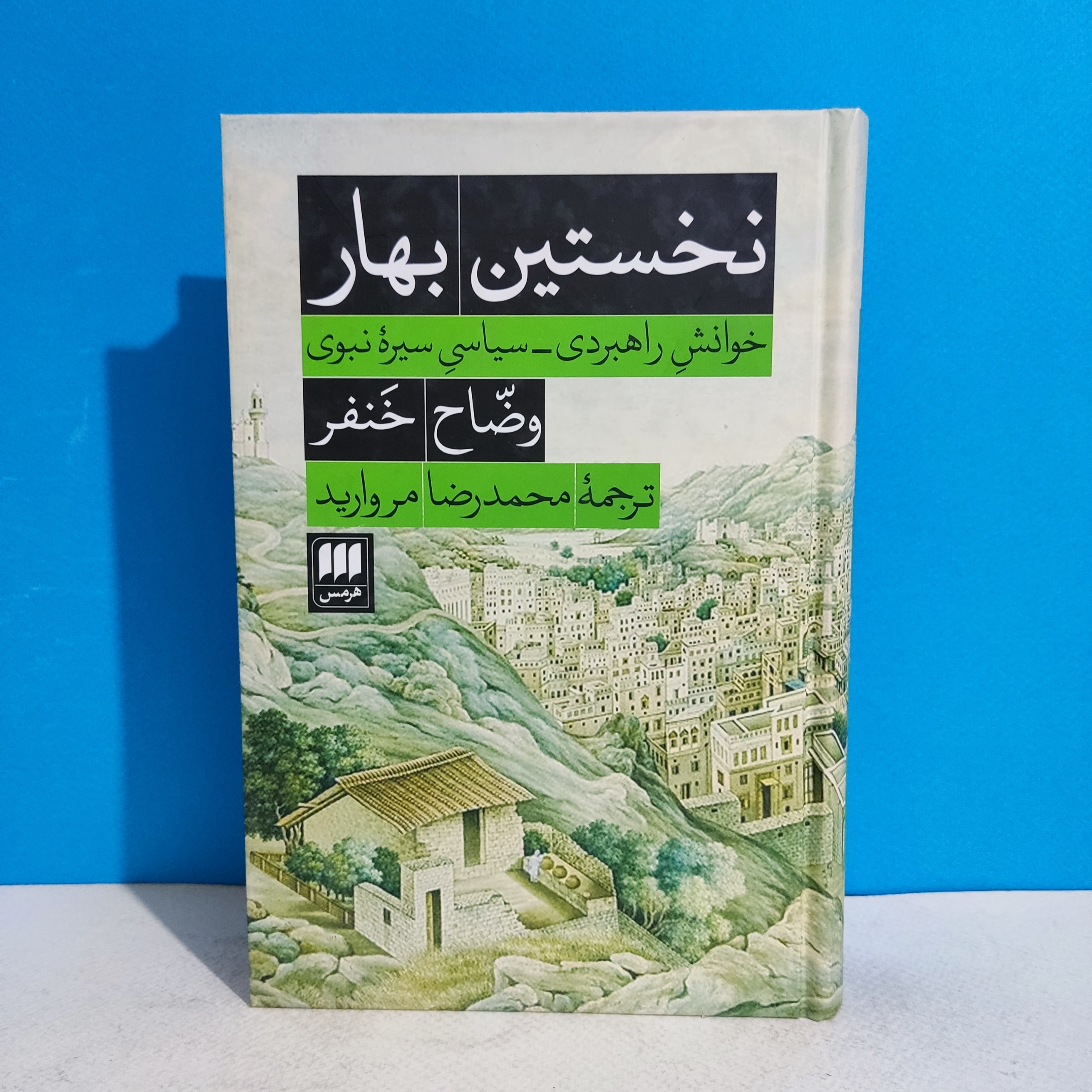 نخستین بهار - خوانش سیره نبوی