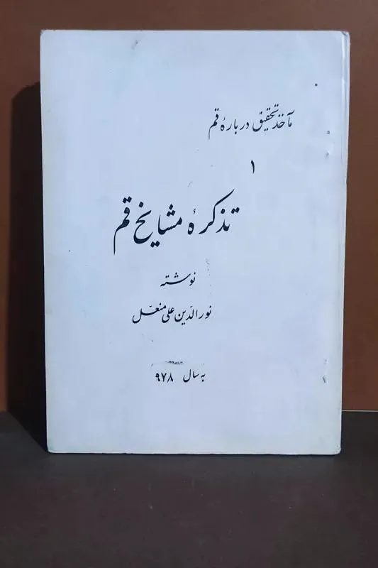 تاریخ مشایخ قم / توضیح دارد
