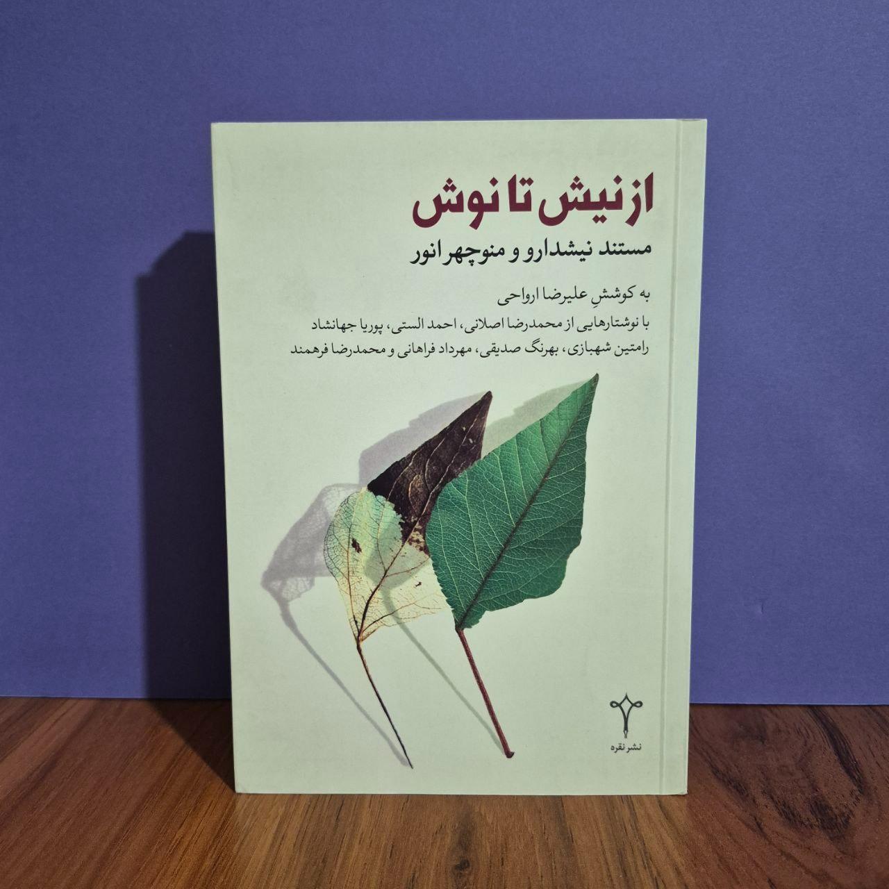 از نیش تا نوش منوچهر انور