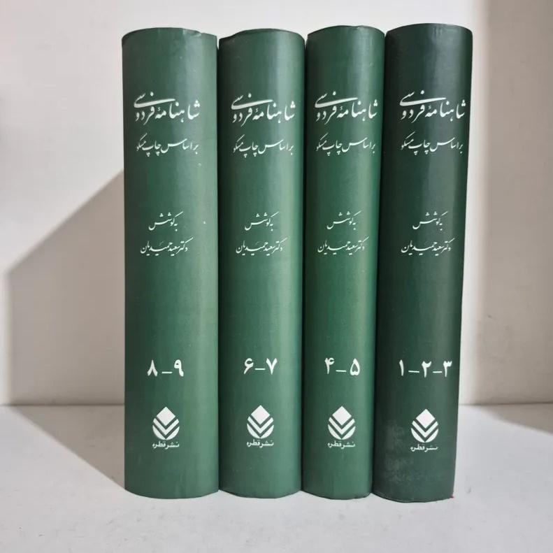 شاهنامه فردوسی سعید حمیدیان