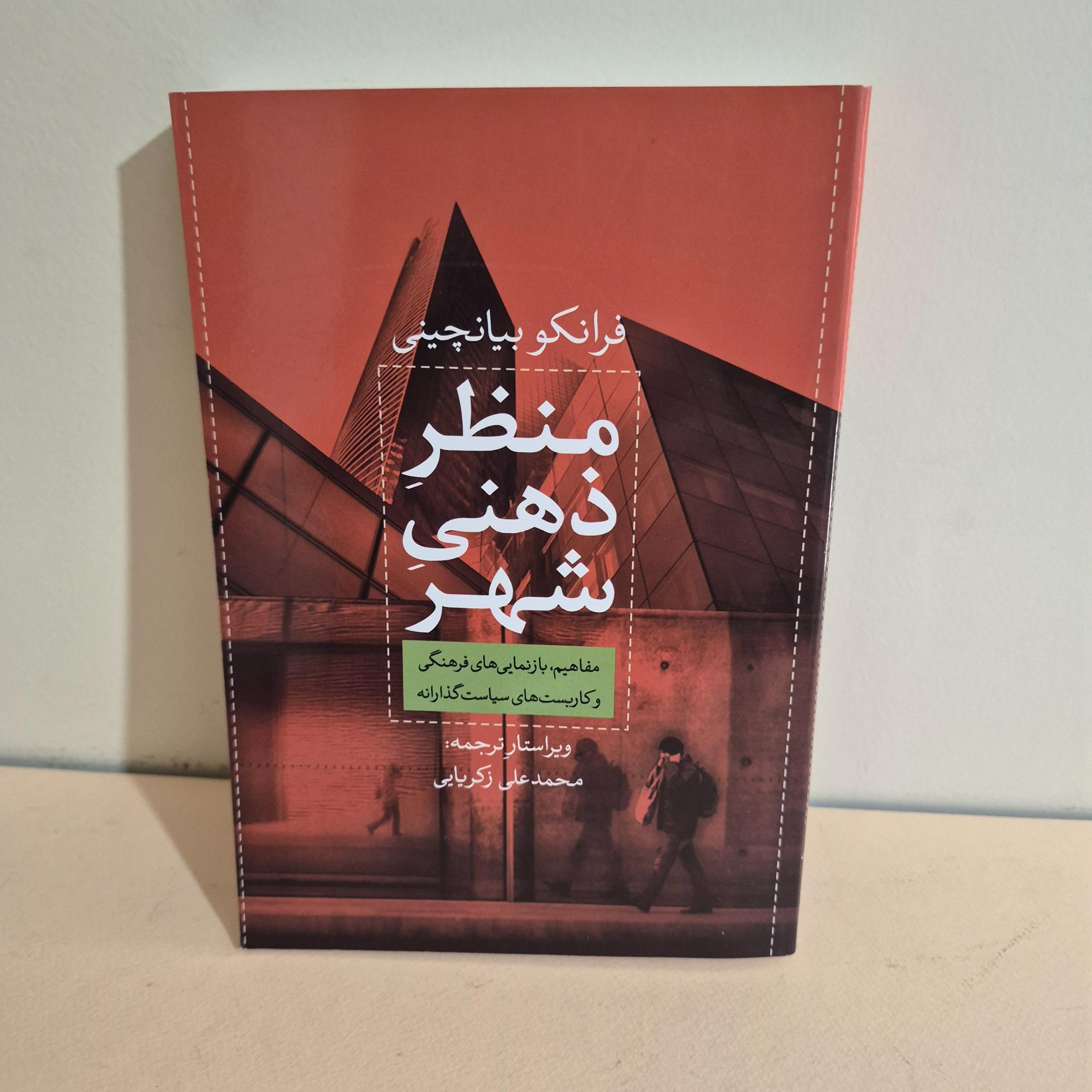 منظر ذهنی شهر