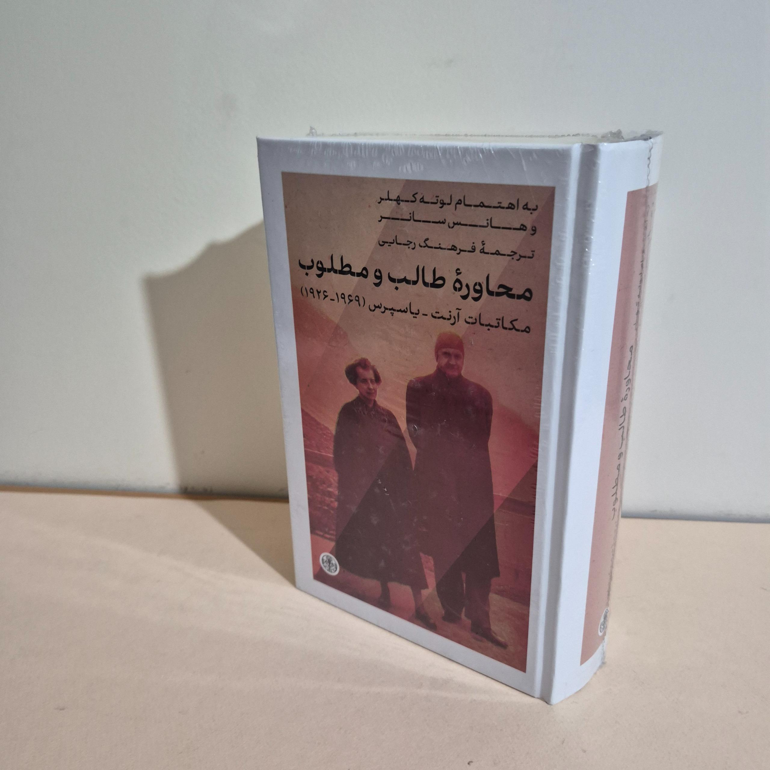 محاوره طالب و مطلوب/ مکاتبات آرنت یاسپرس