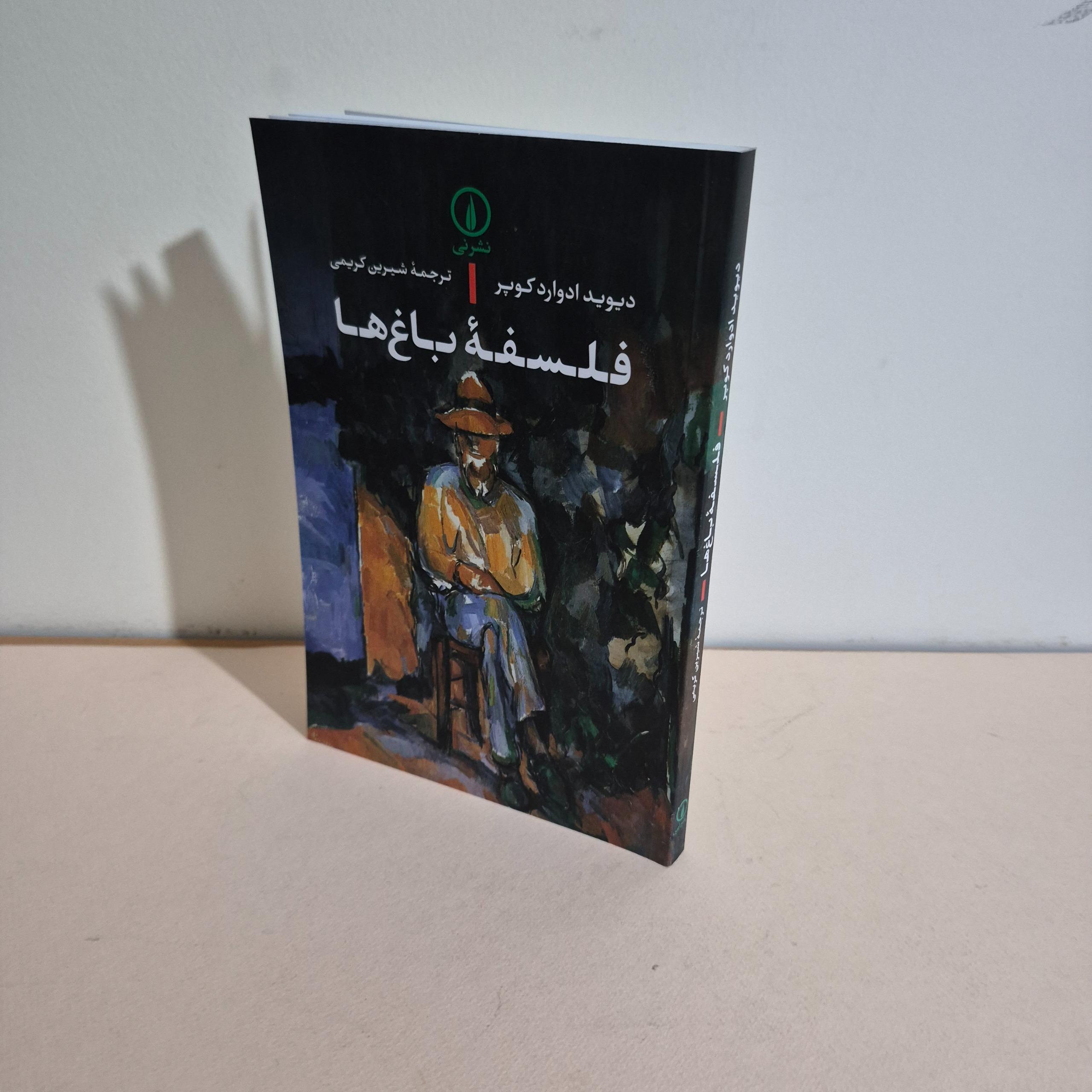 فلسفه باغها دیوید ادوارد کوپر