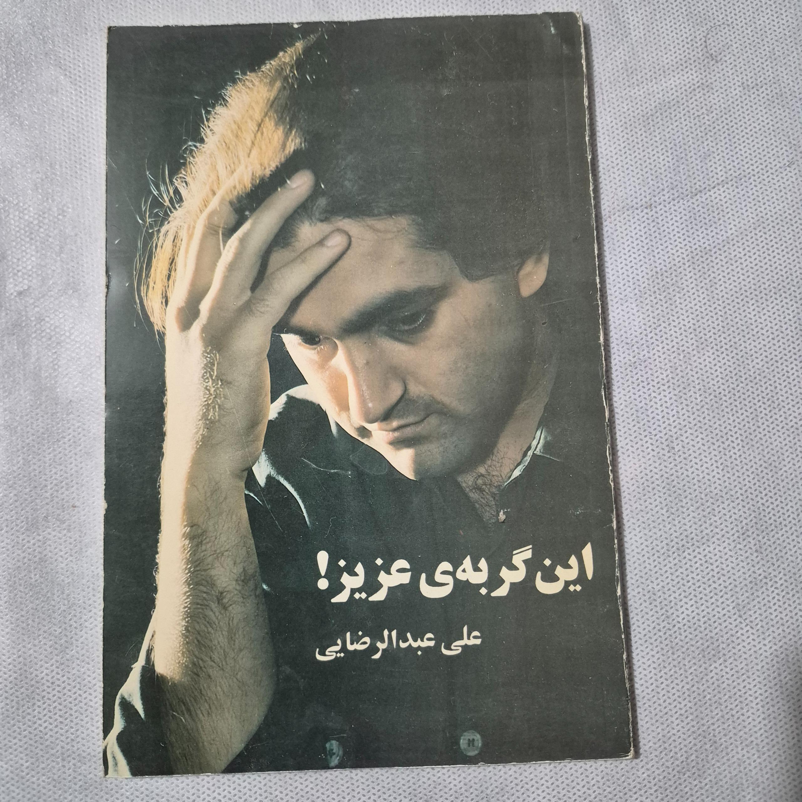 این گربه عزیز / علی عبدالرضایی / تیراژ بسیارمحدود