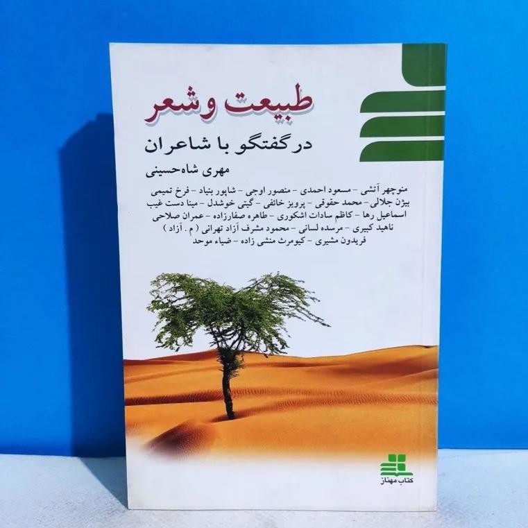 طبیعت و شعر در گفتگو با شاعران