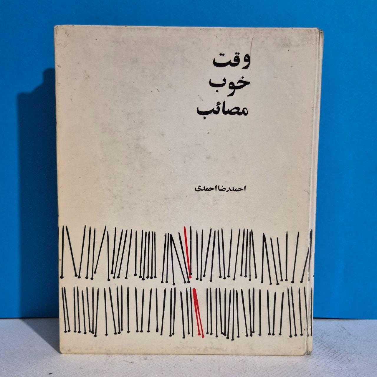 وقت خوب مصائب احمد رضا احمدی