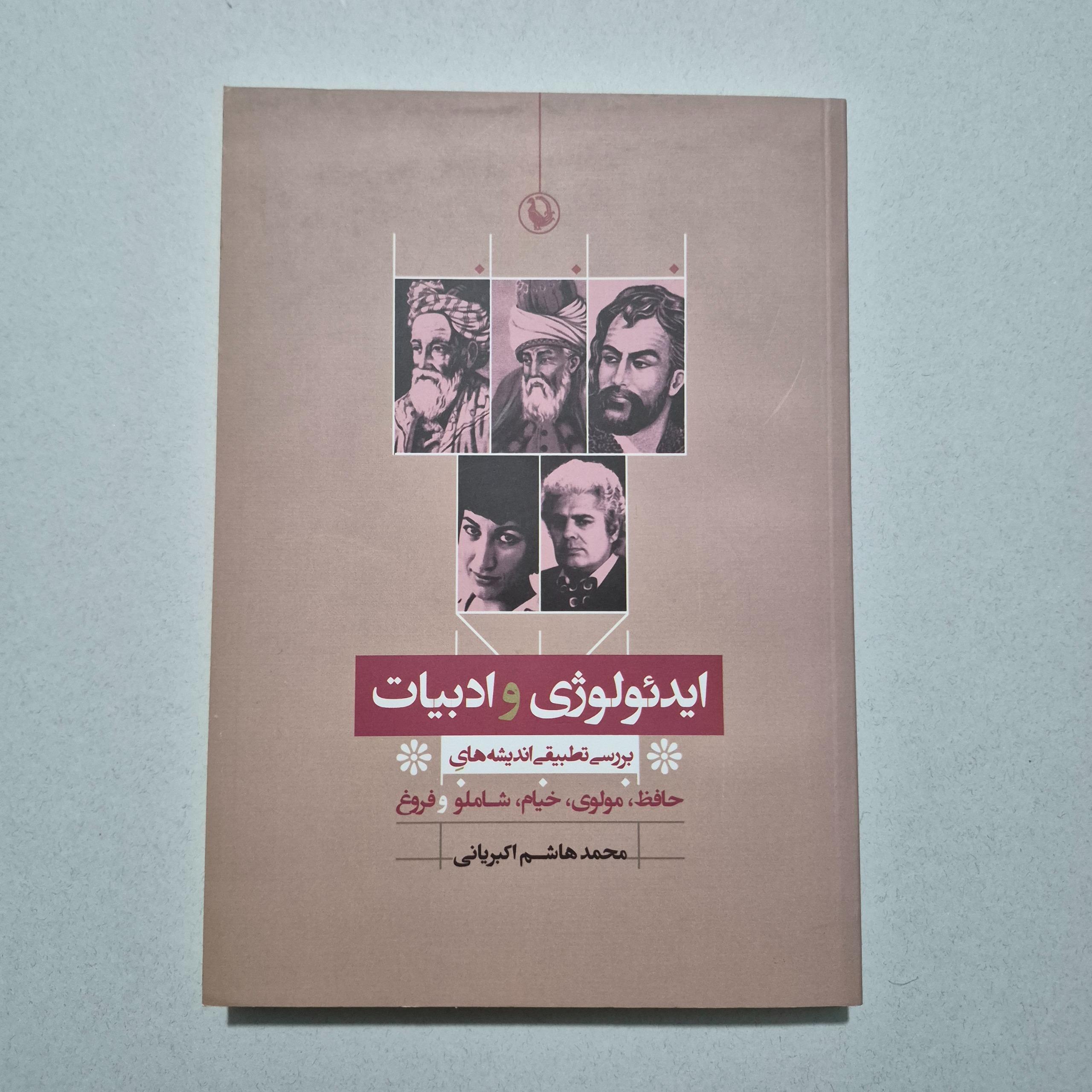 ایدئولوژی و ادبیات