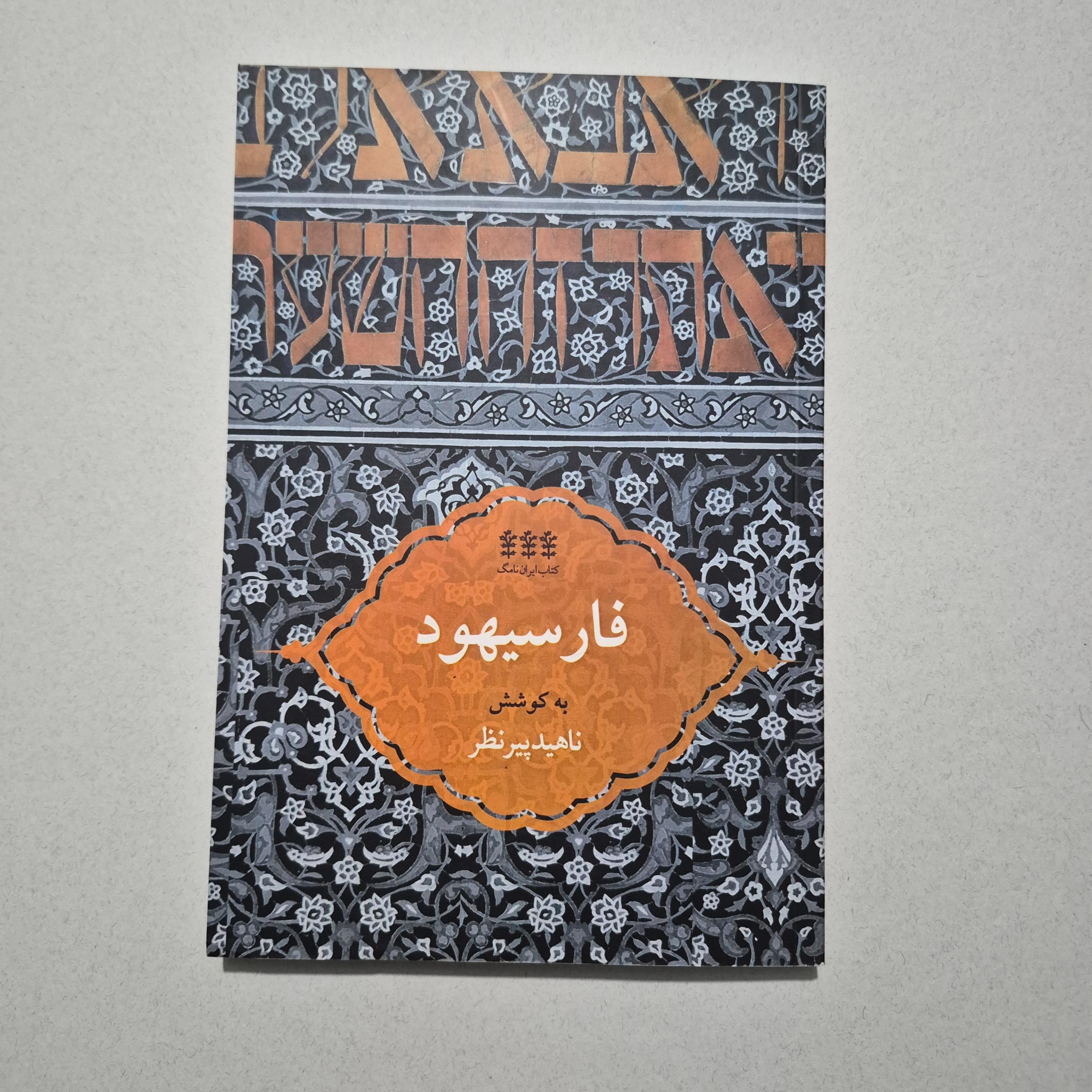 فارسیهود (ادبیات فارسی یهودی)