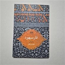 فارسیهود
