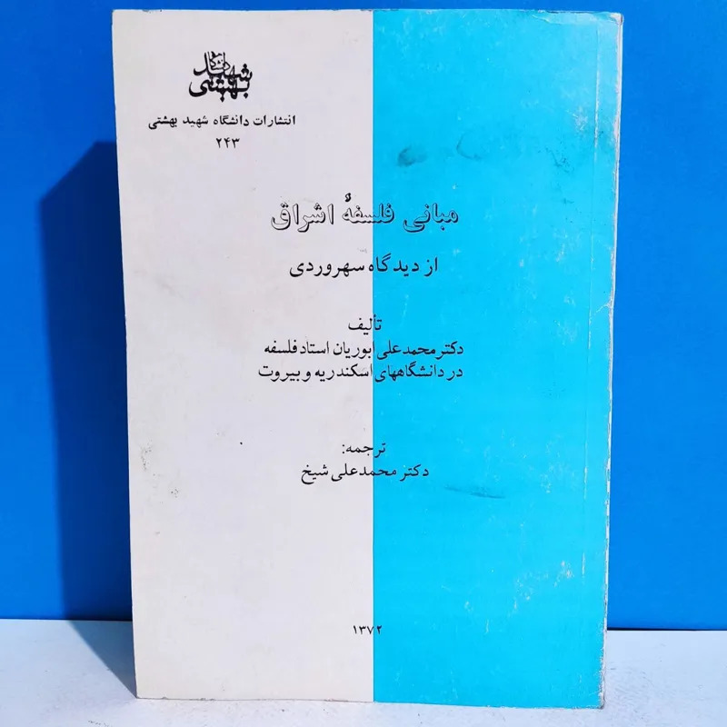 مبانی فلسفه اشراق از دیدگاه سهروردی