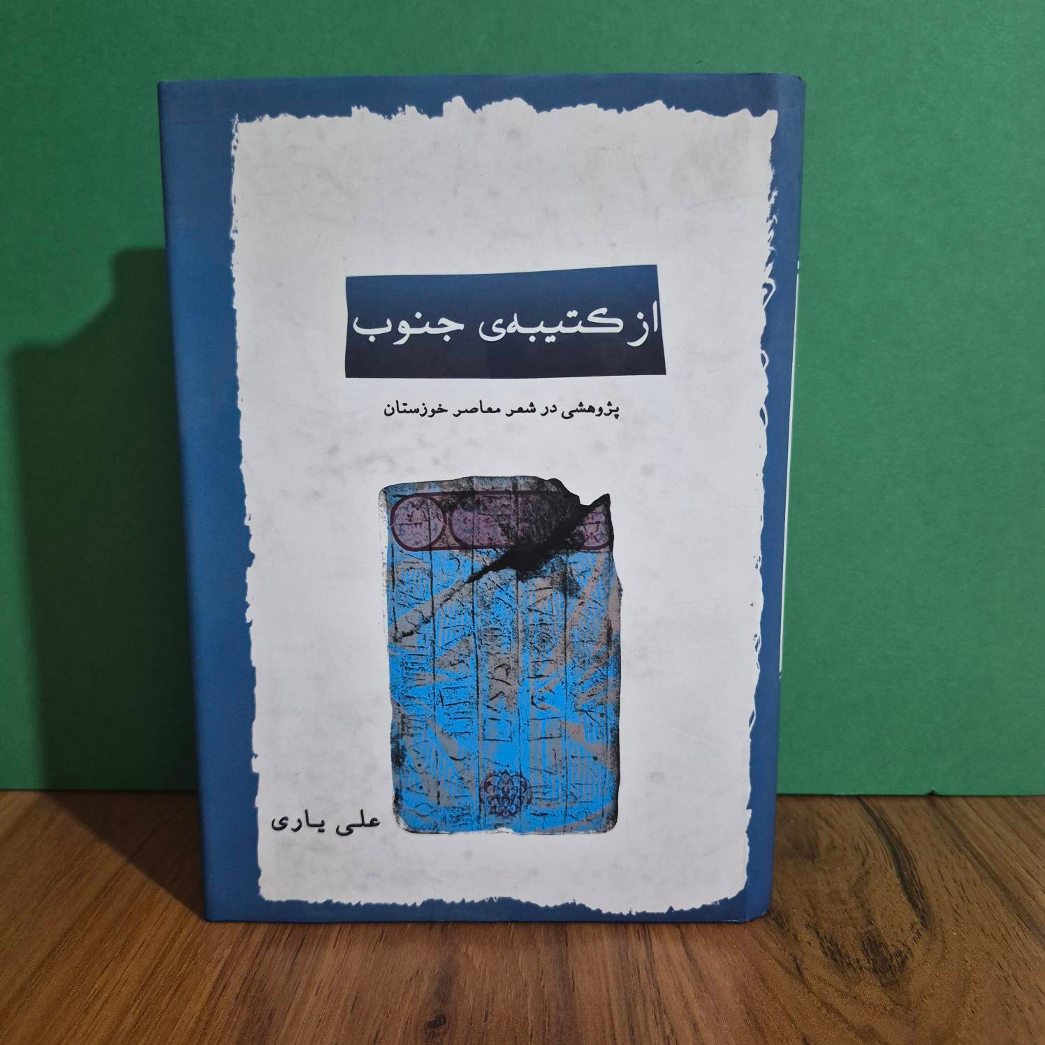 از کتیبه جنوب پژوهشی در شعر معاصر خوزستان