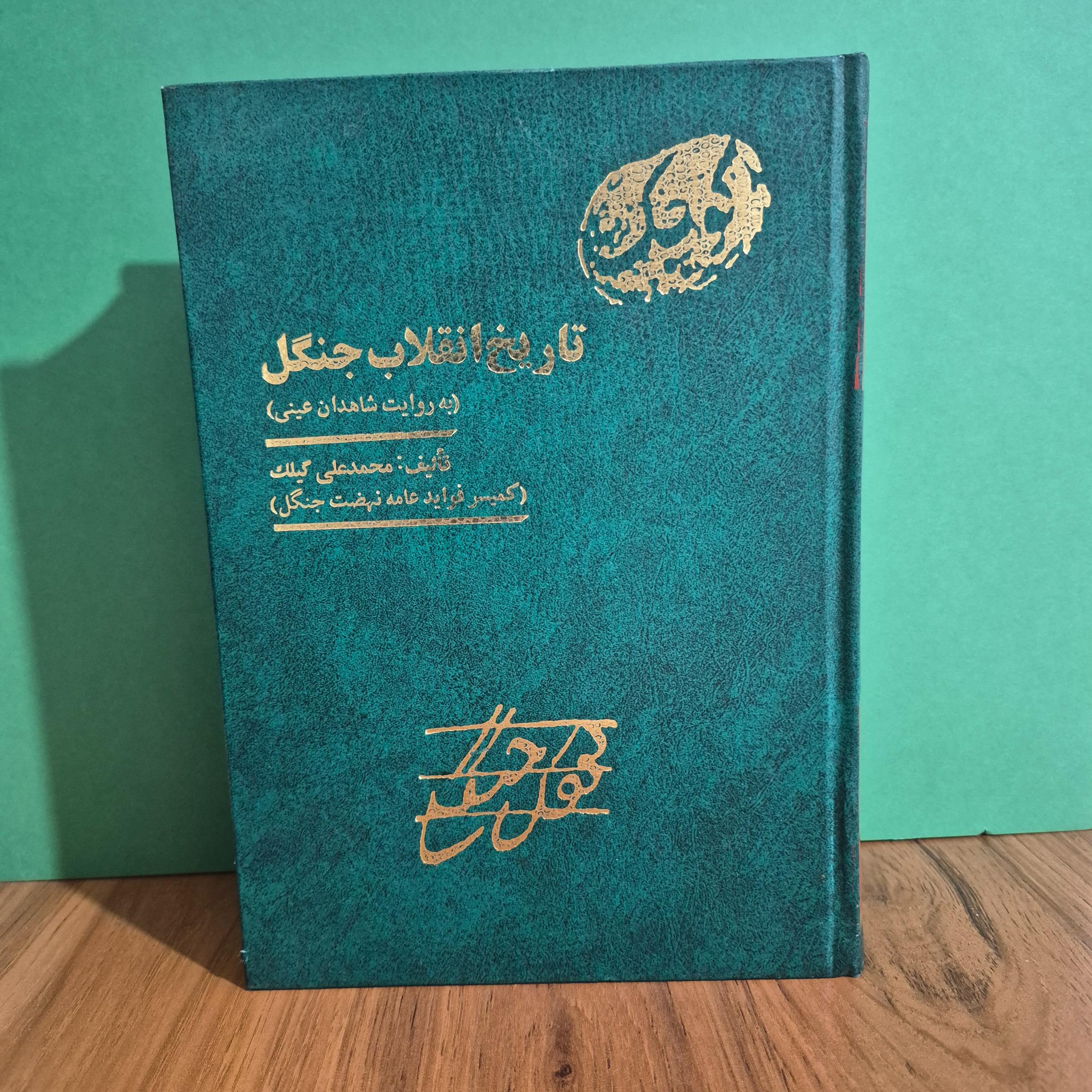 تاریخ انقلاب جنگل به روایت شاهدان عینی