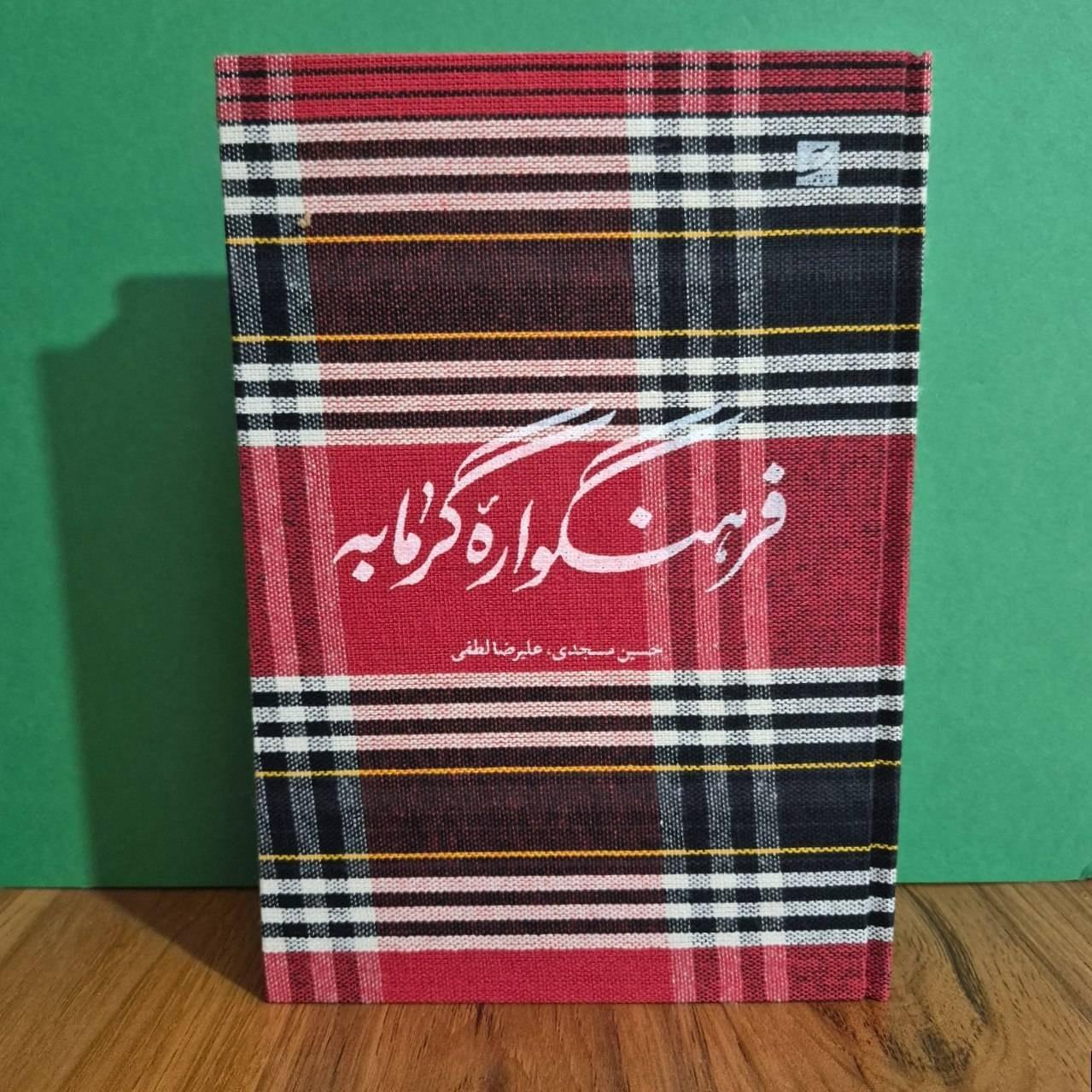 فرهنگواره گرمابه نشر آبان