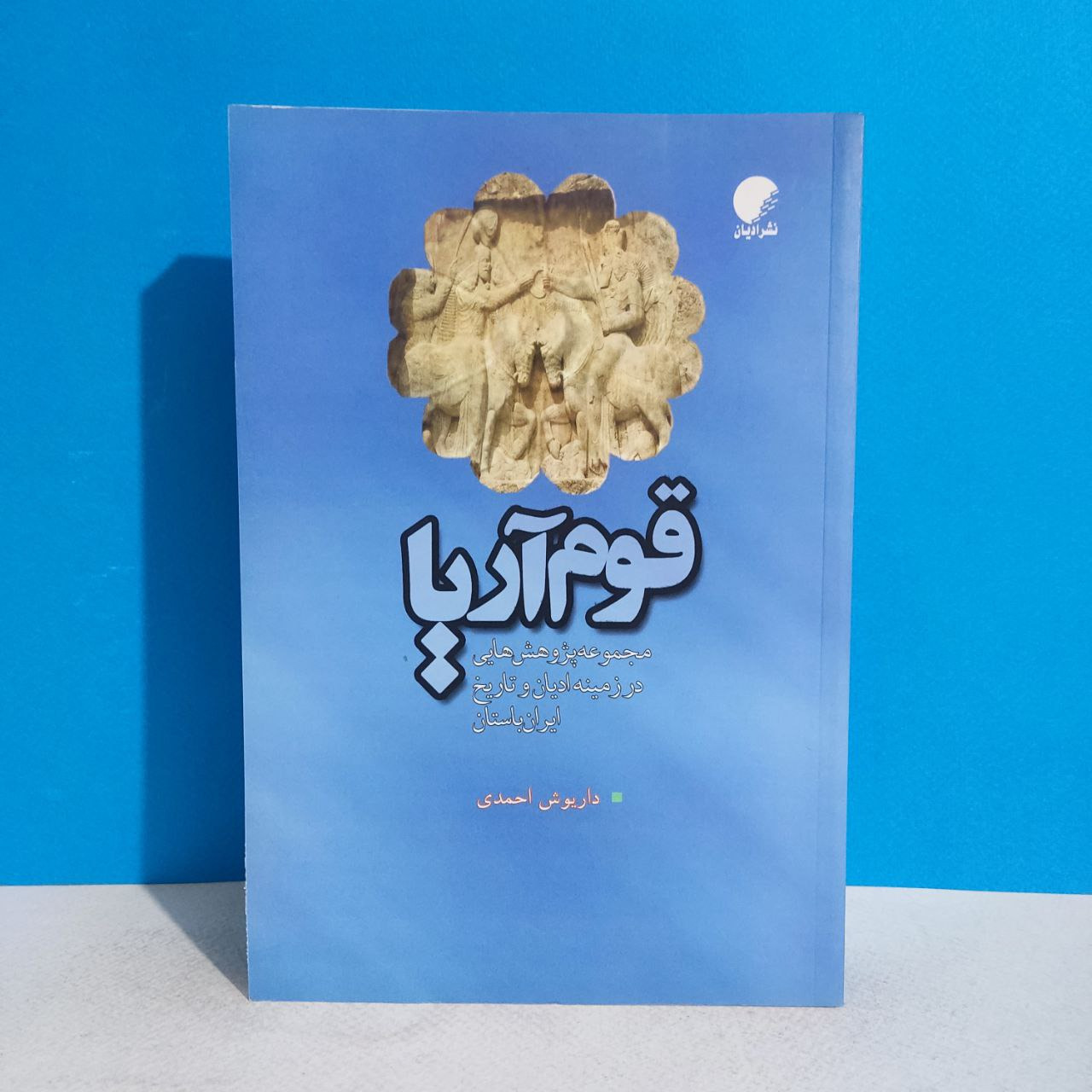 قوم آریا پژوهش در زمینه ادیان و تاریخ ایران باستان