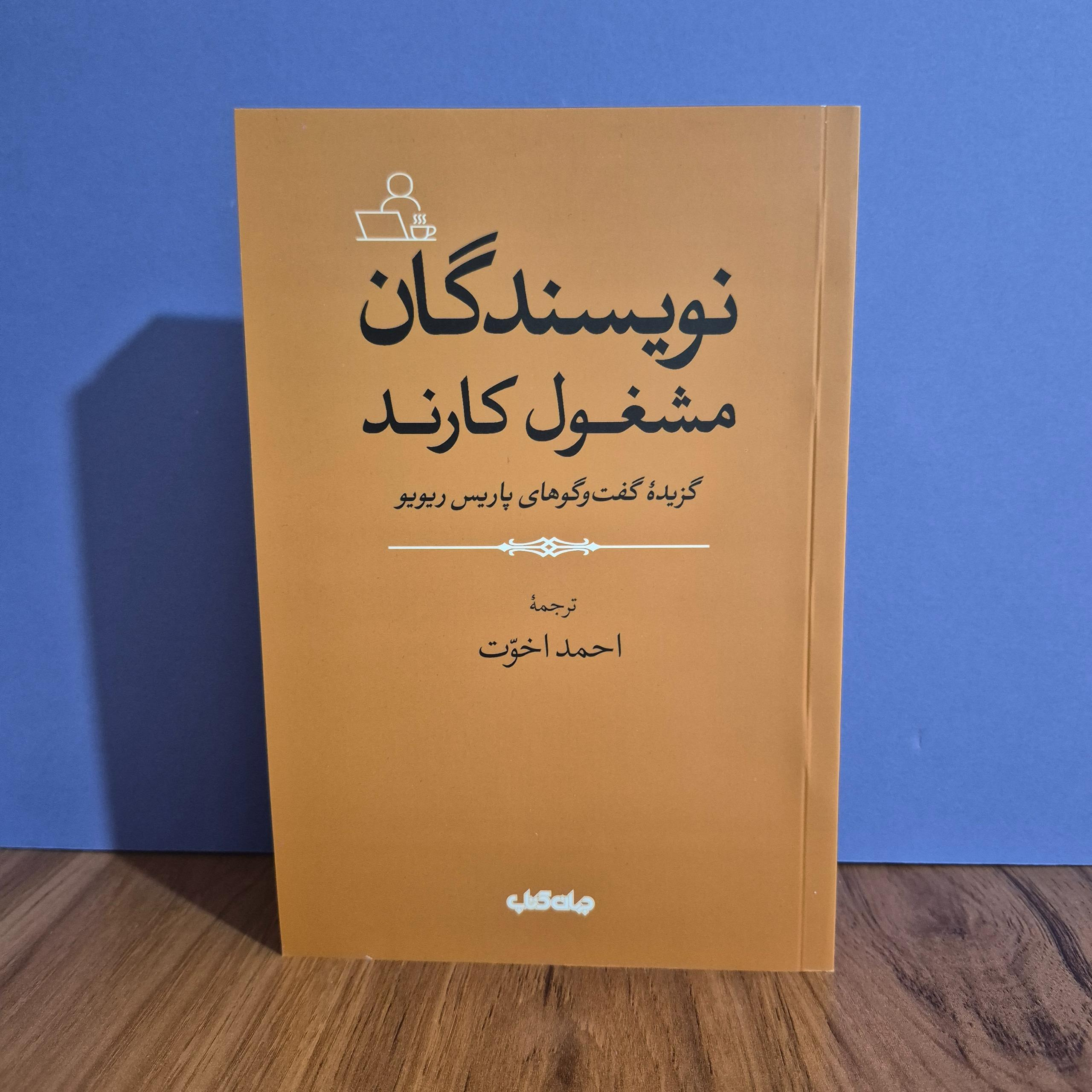 نویسندگان مشغول کارند احمد اخوت کاغذ سفید