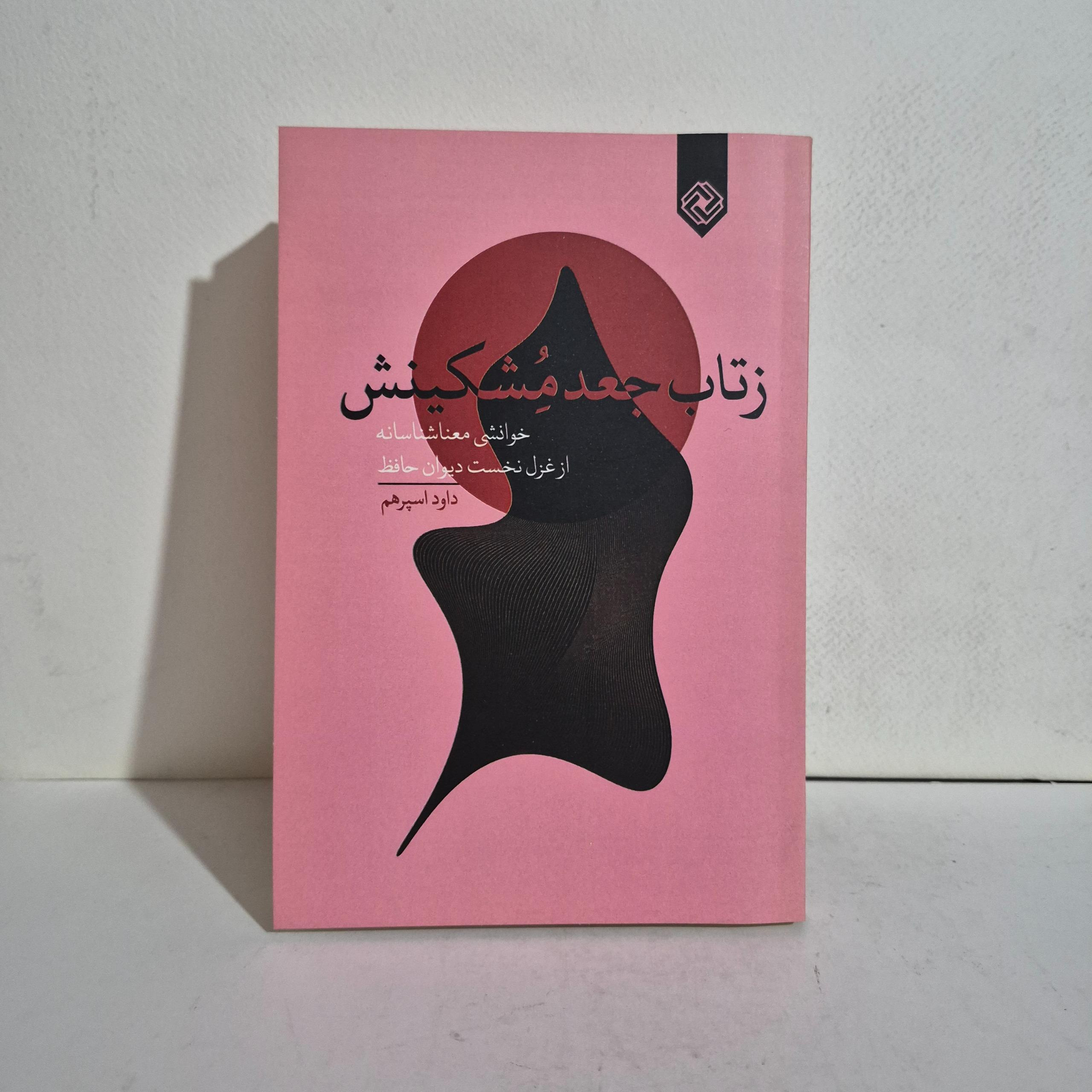 ز تاب جعد مشکینش خوانش غزل نخست حافظ