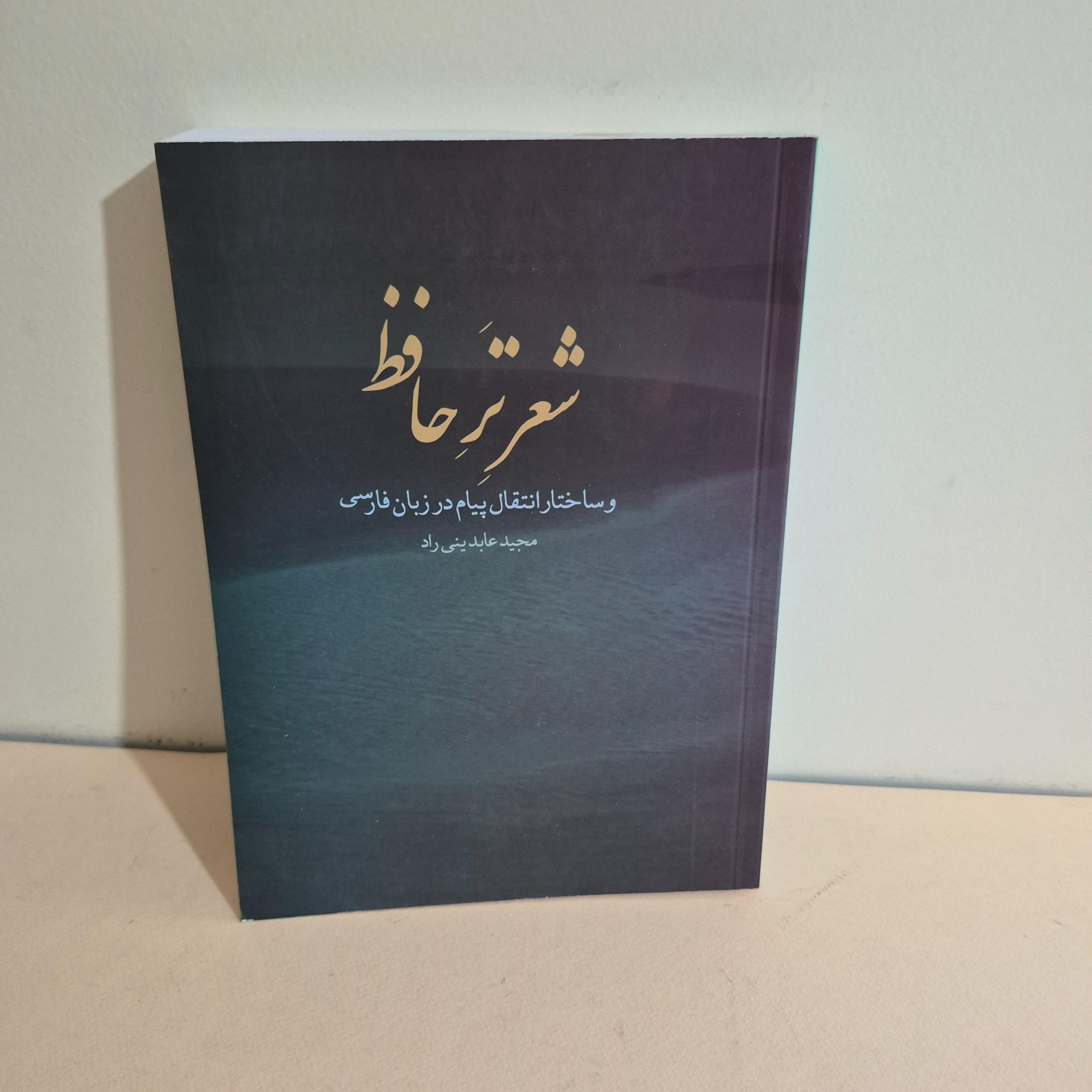 شعر تر حافظ و ساختار انتقال پیام در زبان فارسی