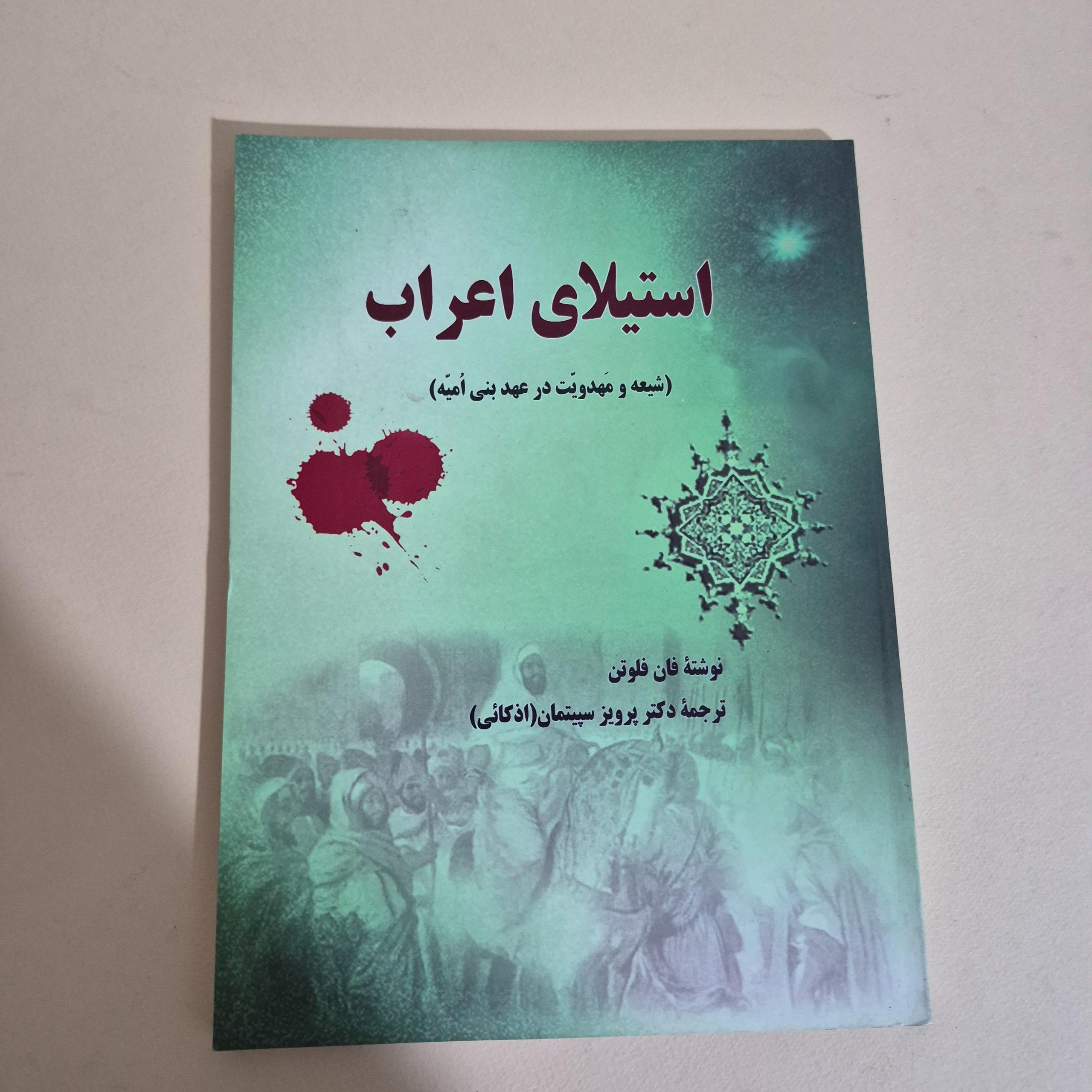 استیلای اعراب شیعه و مهدویت در عهد بنی امیه