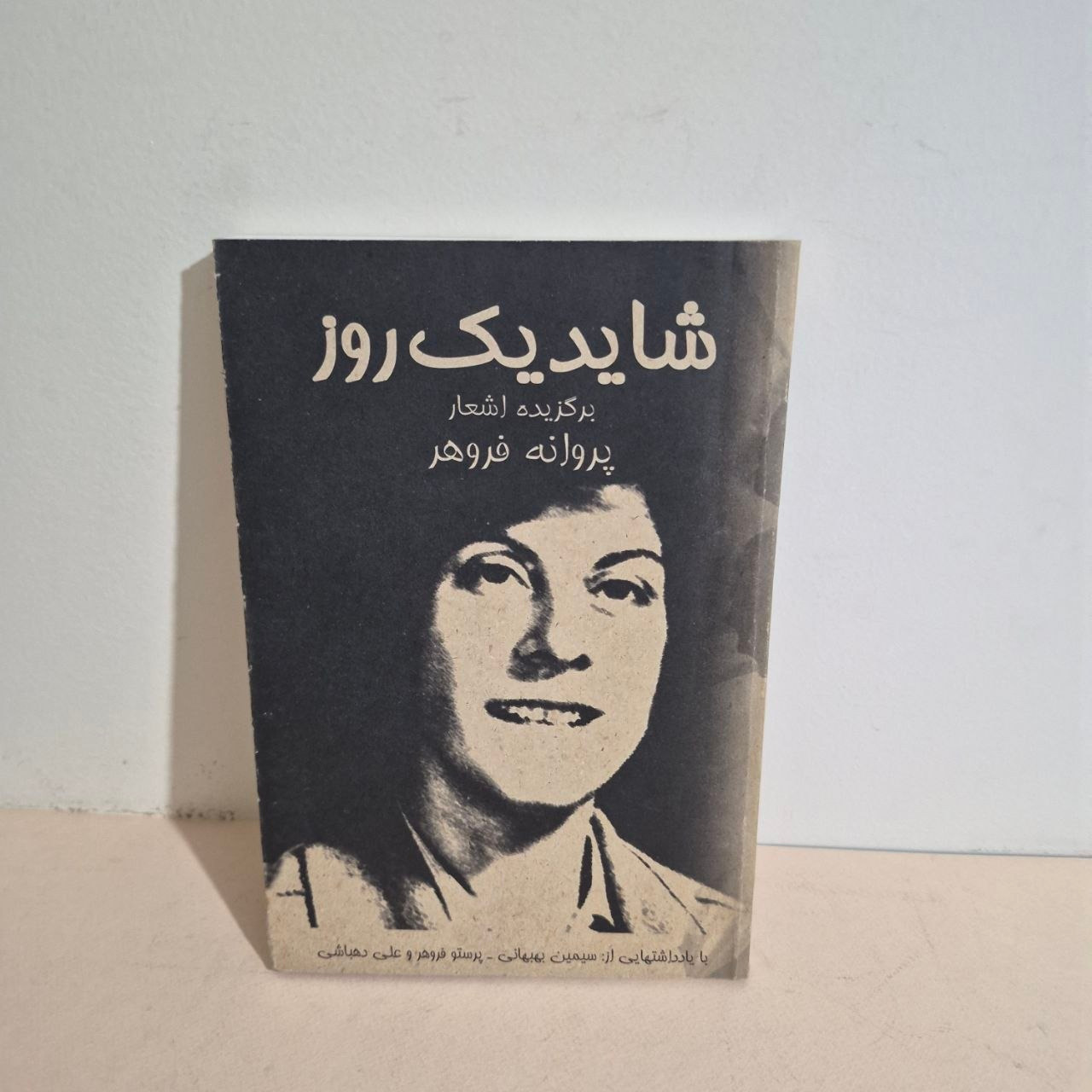 شاید یک روز اشعار پروانه فروهر