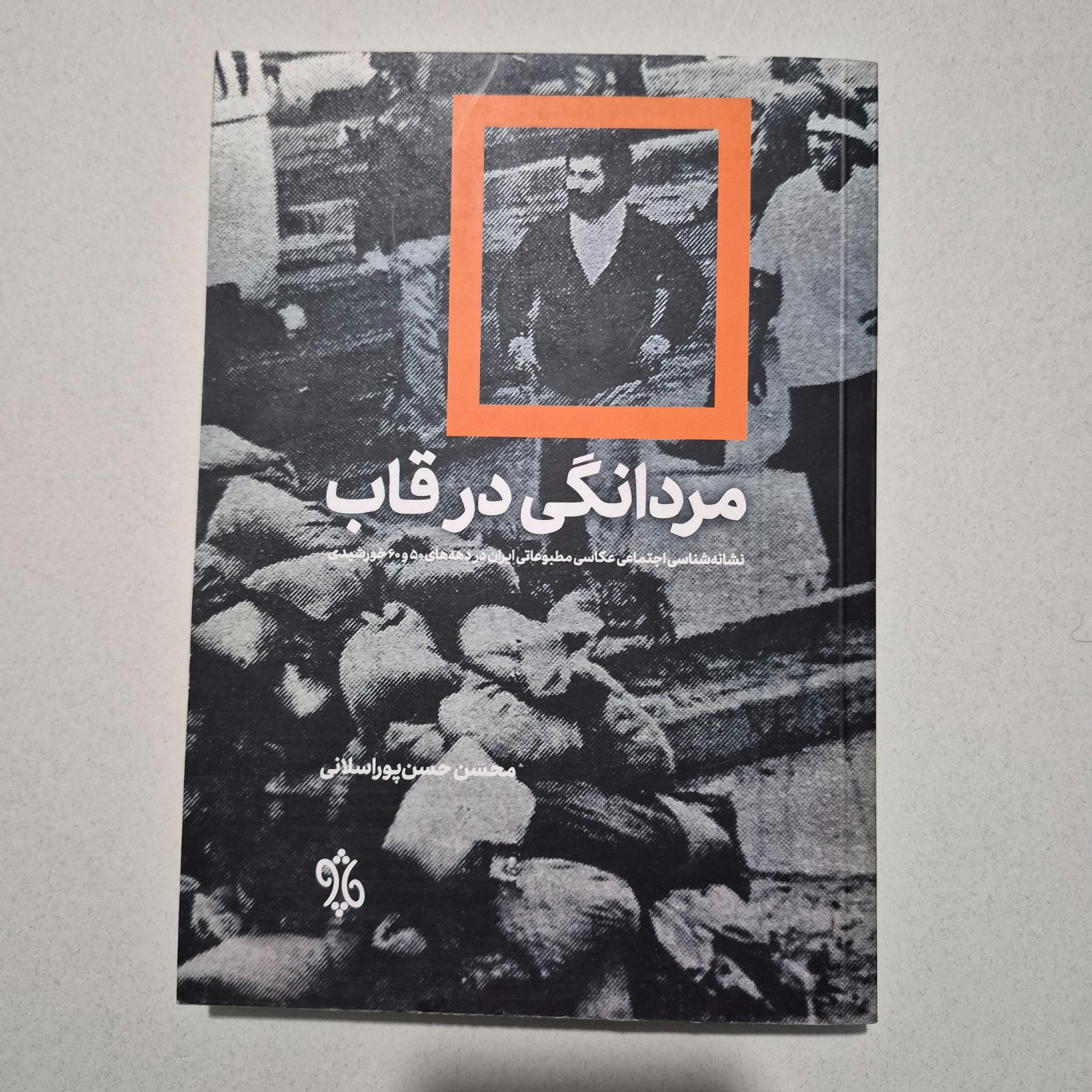 مردانگی در قاب نشانه شناسی اجتماعی عکاسی مطبوعاتی