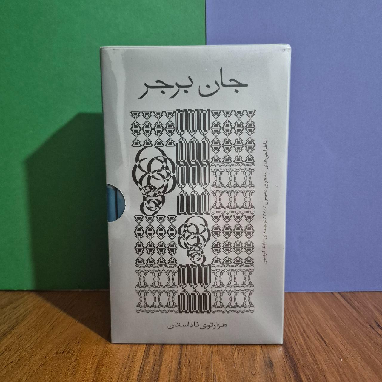 چهار اثر از جان برجر
