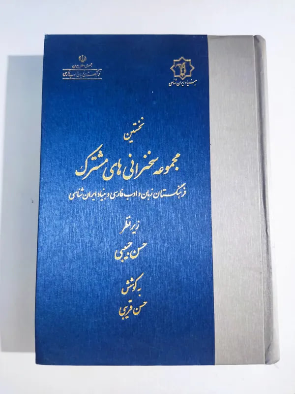 سخنرانی های مشترک فرهنگستان زبان فارسی