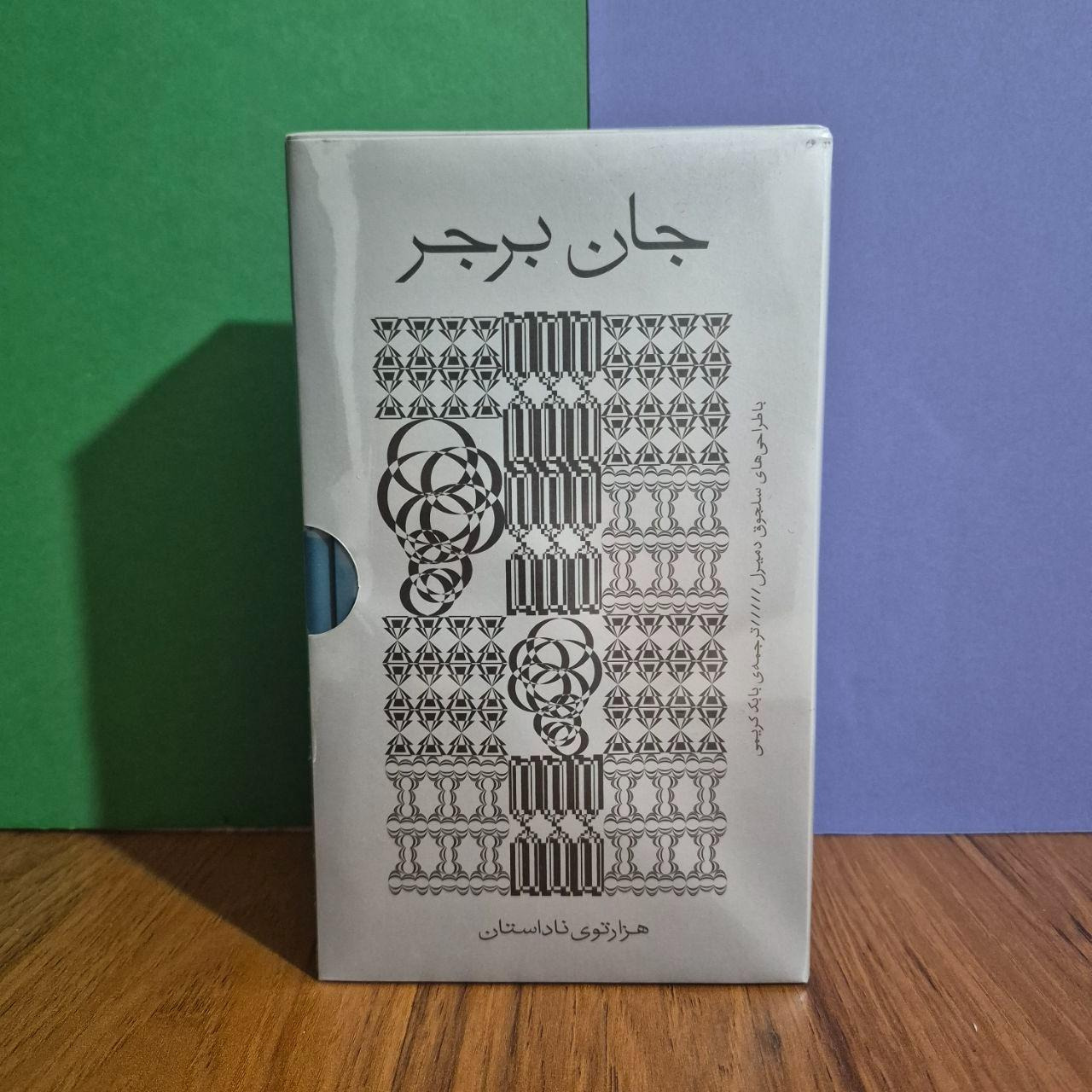 چهار اثر از جان برجر
