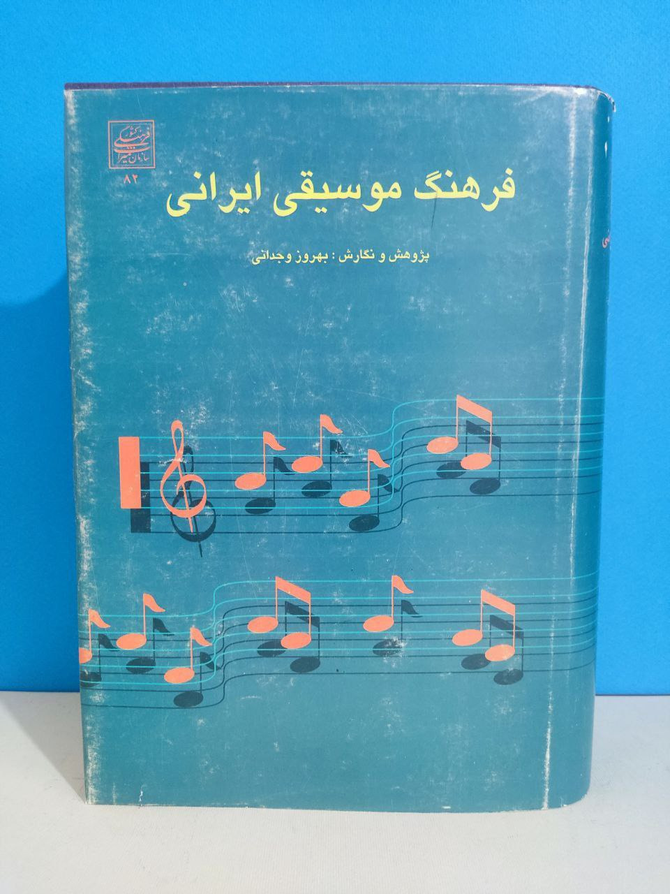 فرهنگ موسیقی ایرانی
