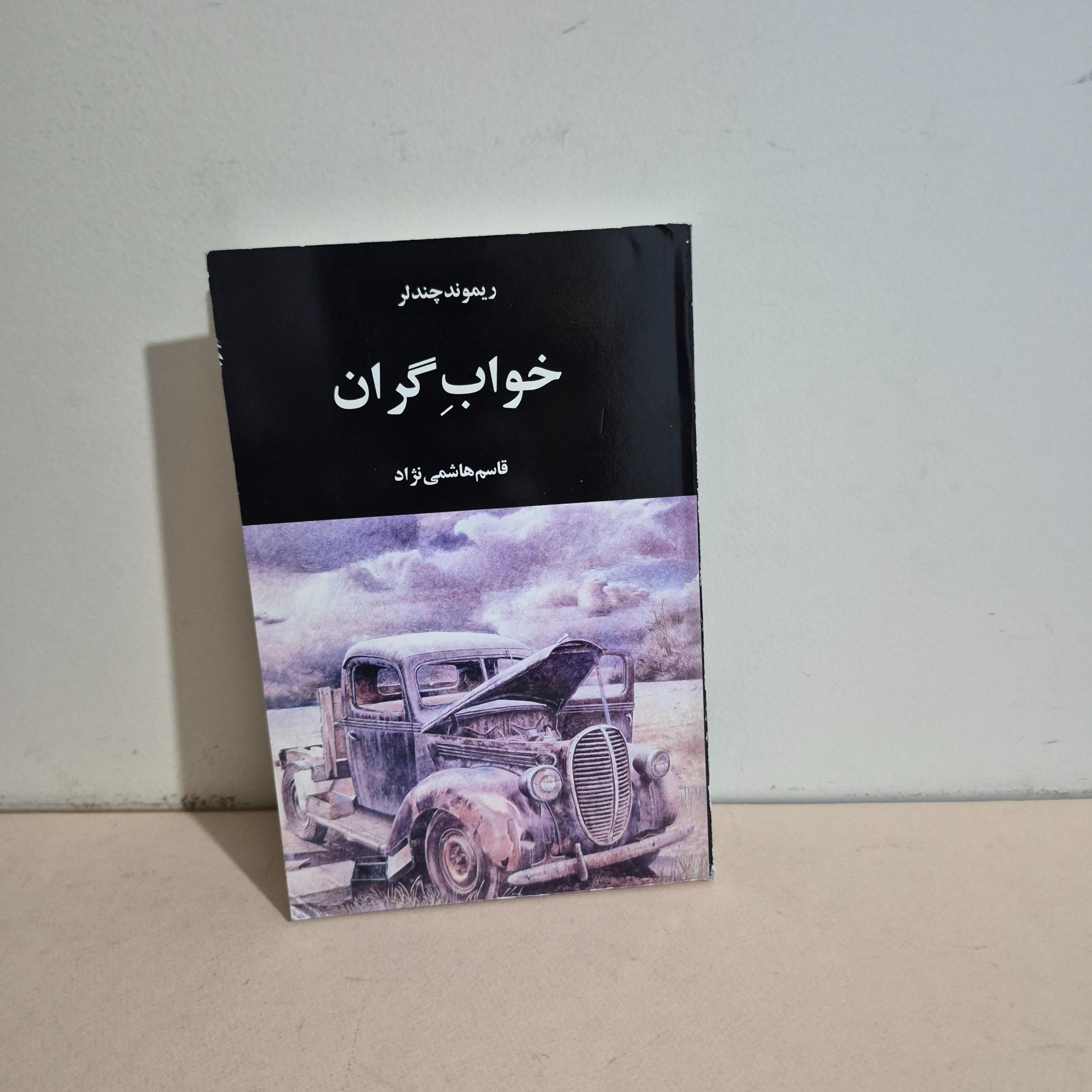 خواب گران ریموند چندلر